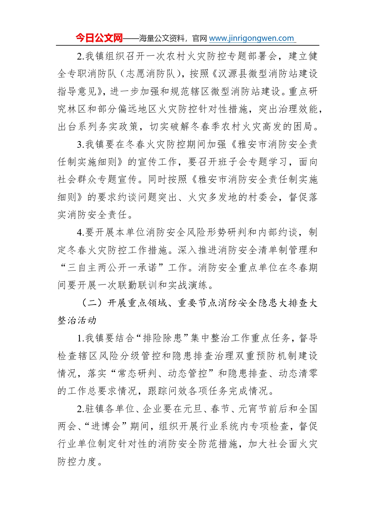 镇2023年冬春火灾防控工作方案0_第2页