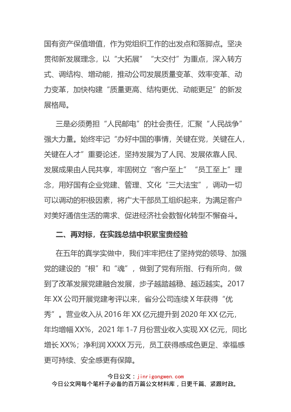 国有企业党委书记关于国有企业党建的重要论述暨国企党建会“五周年”后头看的研讨发言_第2页