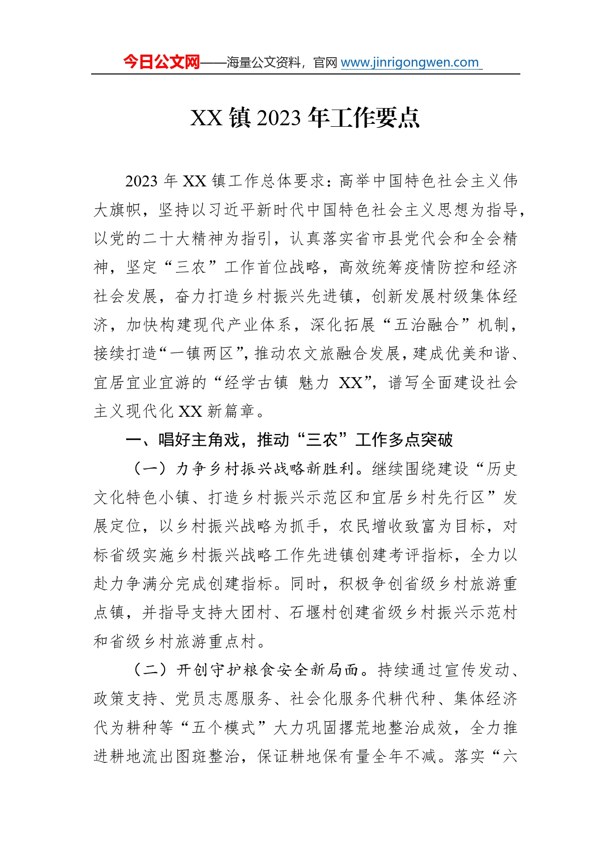 镇2023年工作要点70_第1页