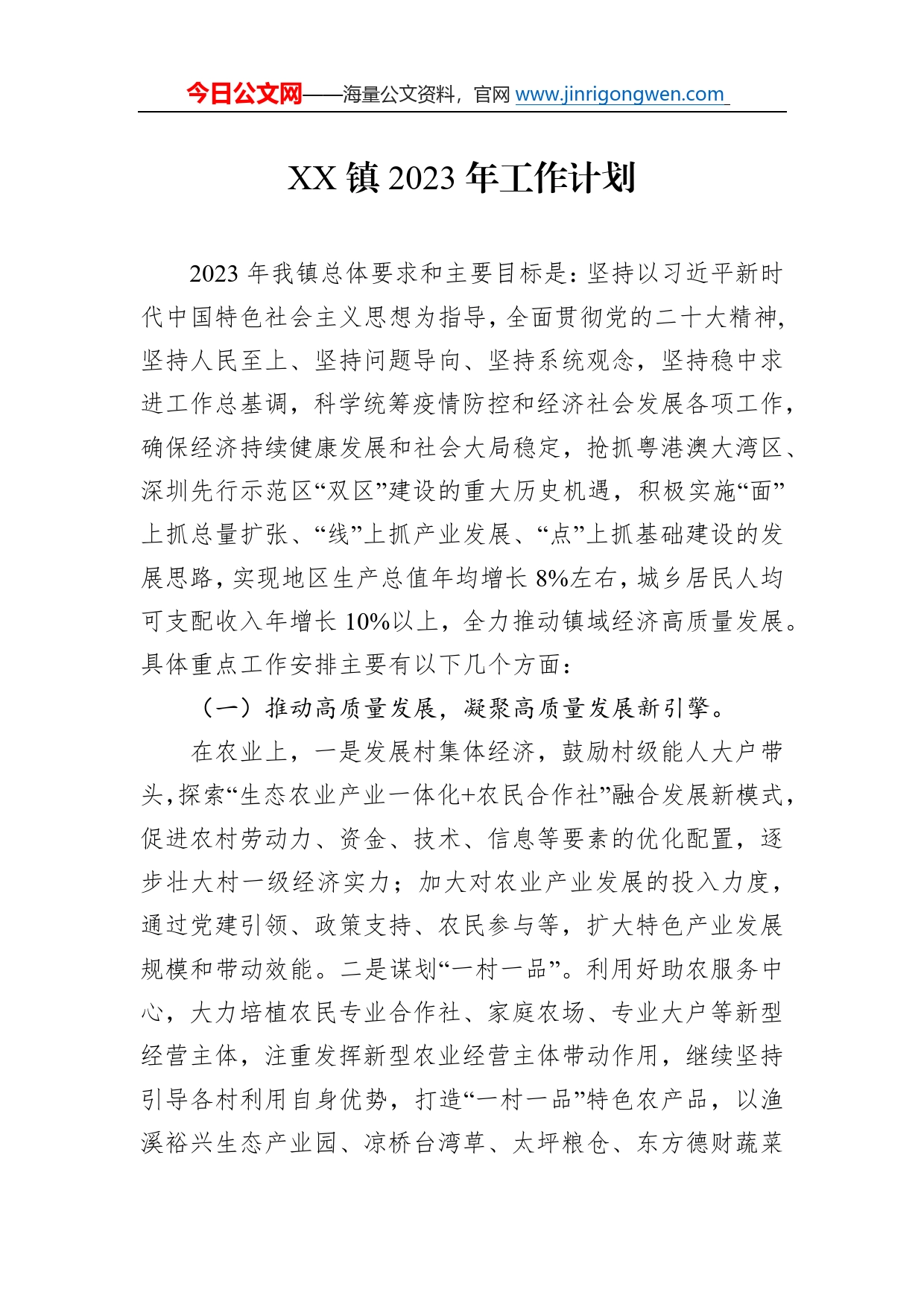 镇2023年工作计划16_第1页