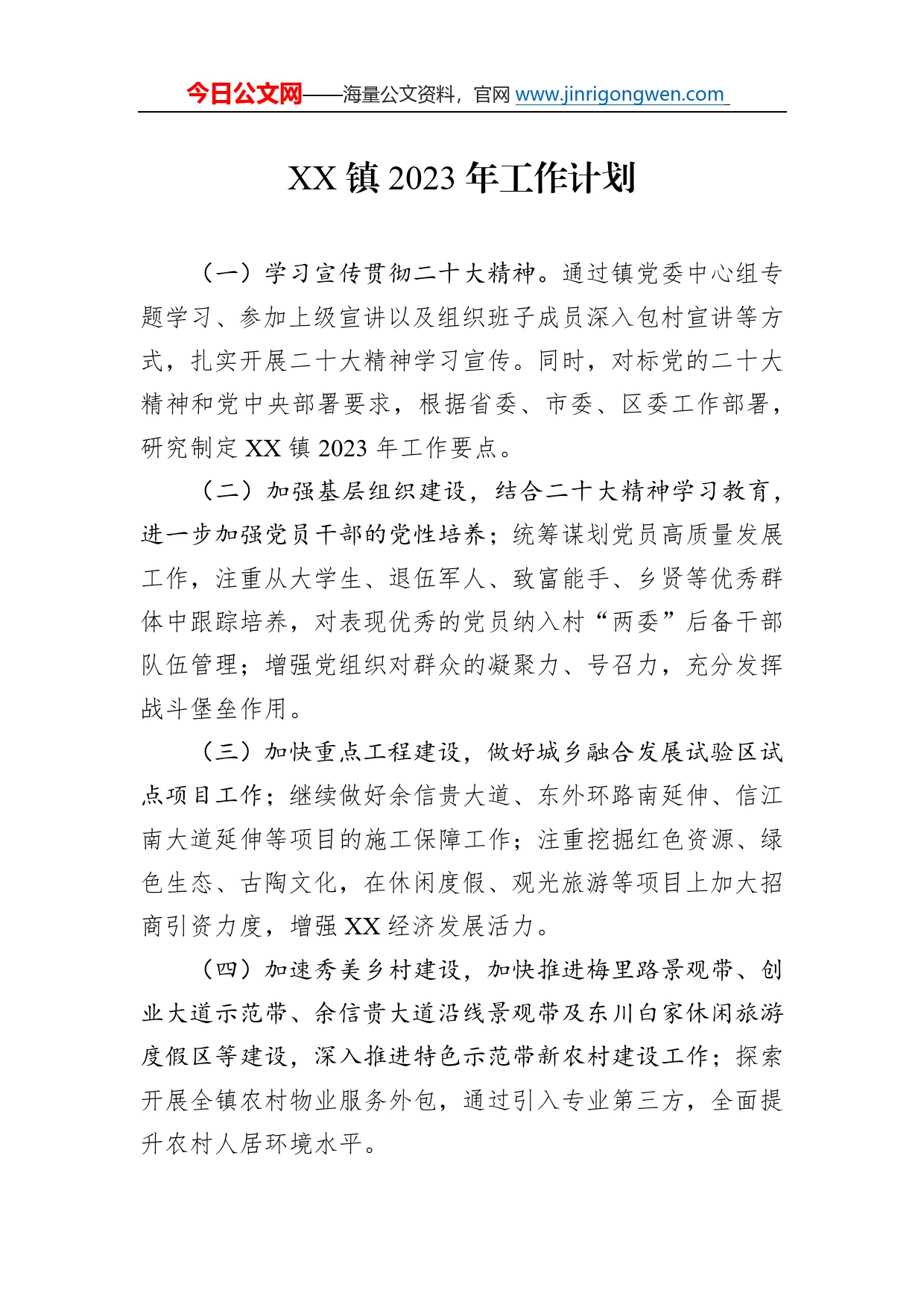 镇2023年工作计划24_第1页