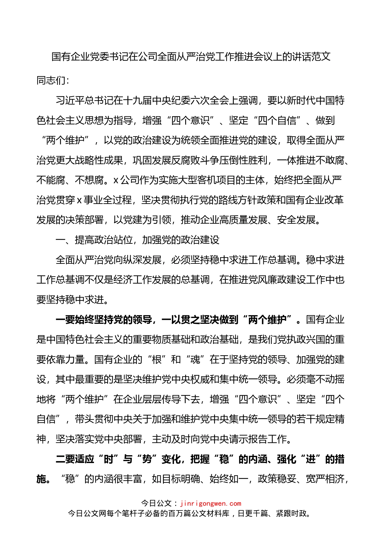 国有企业党委书记在公司全面从严治党工作推进会议上的讲话_第1页