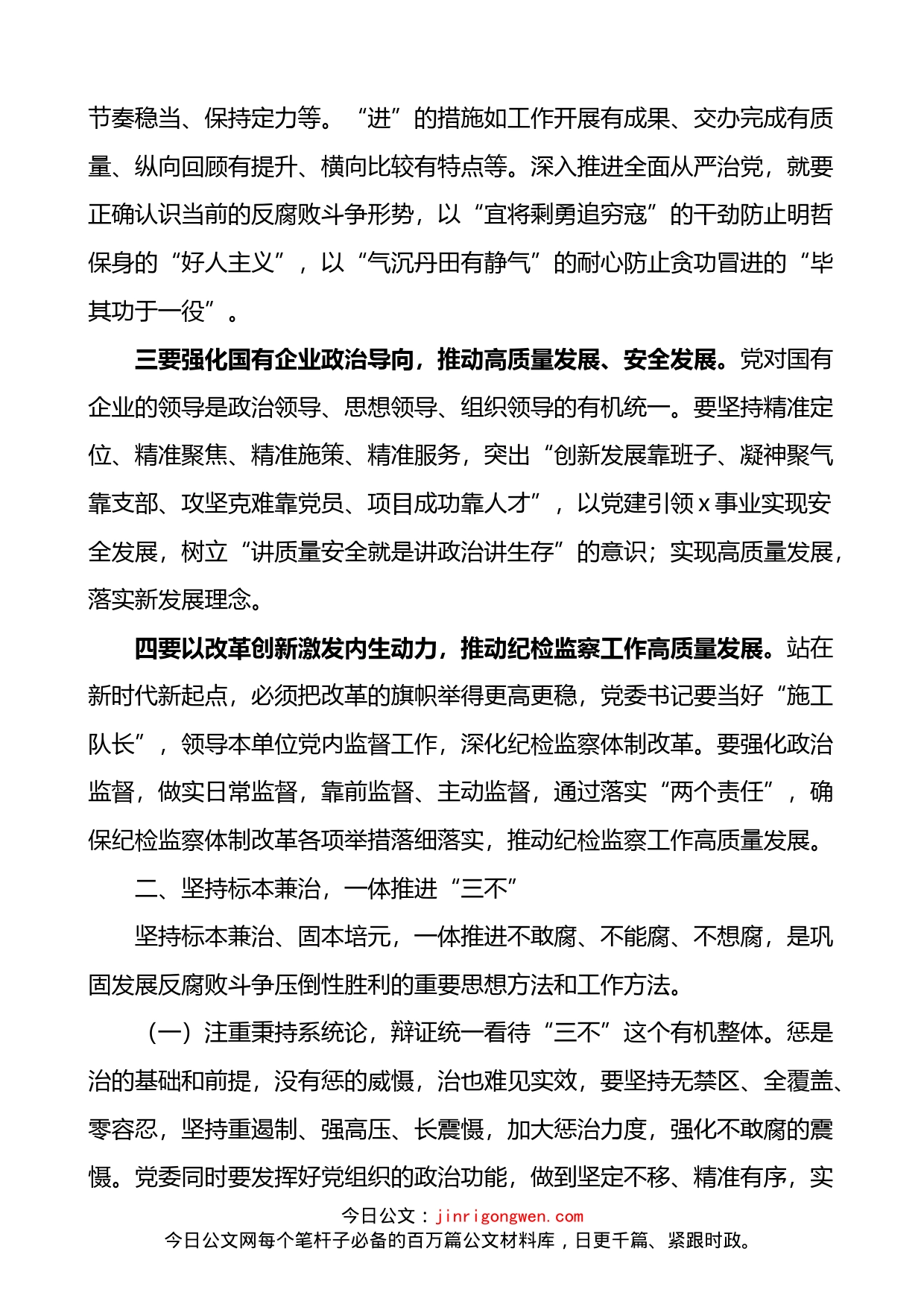 国有企业党委书记在公司全面从严治党工作推进会议上的讲话_第2页