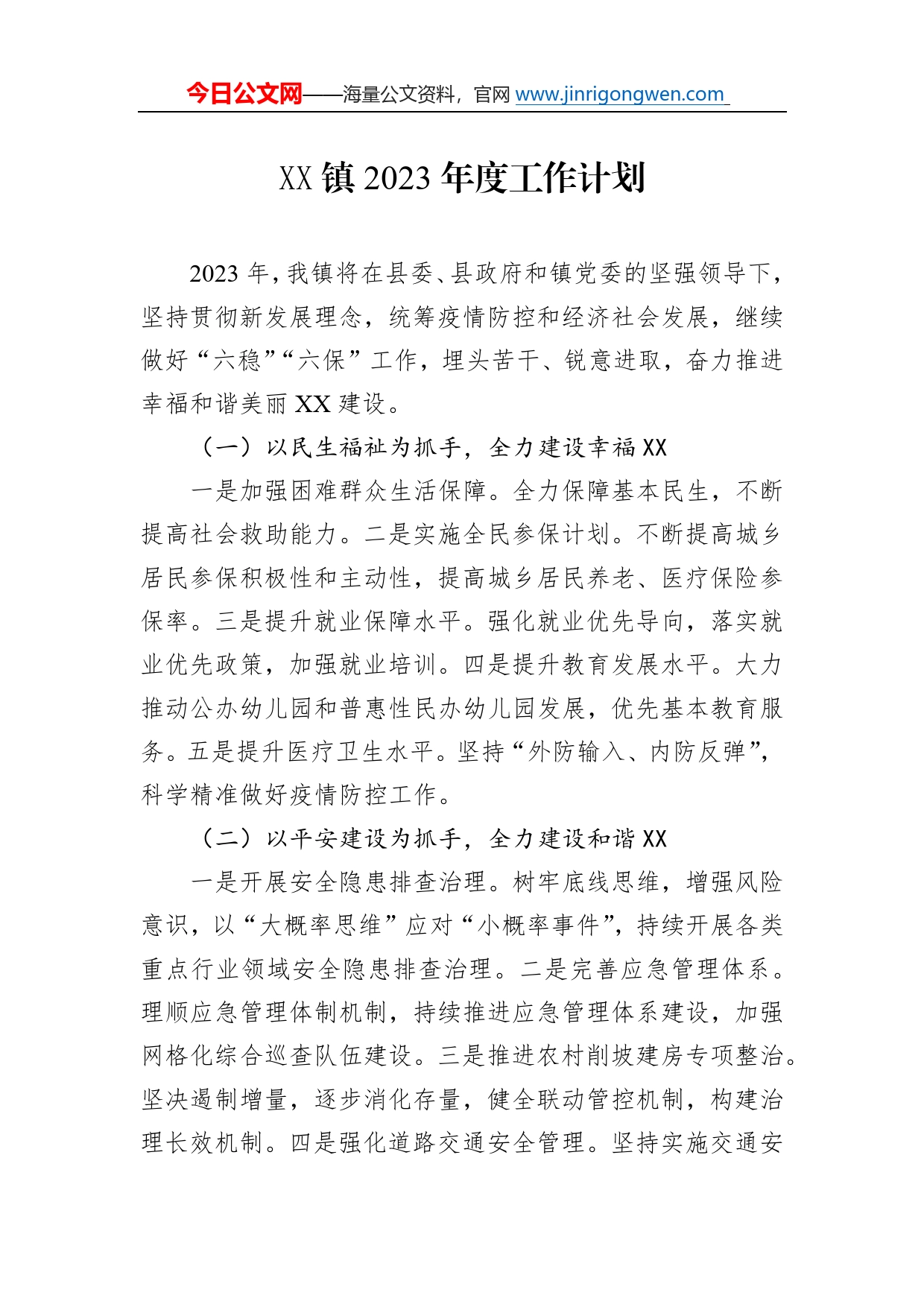 镇2023年度工作计划363_第1页