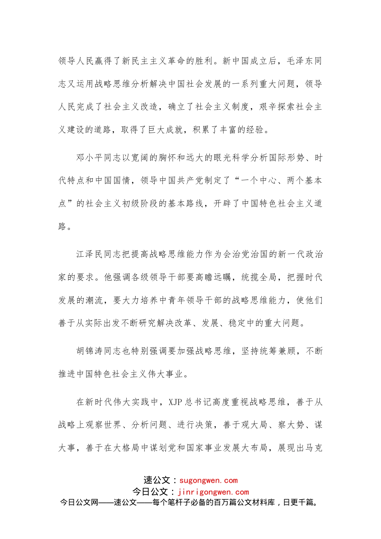 党课讲稿：关于提高驾驭全局的战略思维能力的思考_第2页