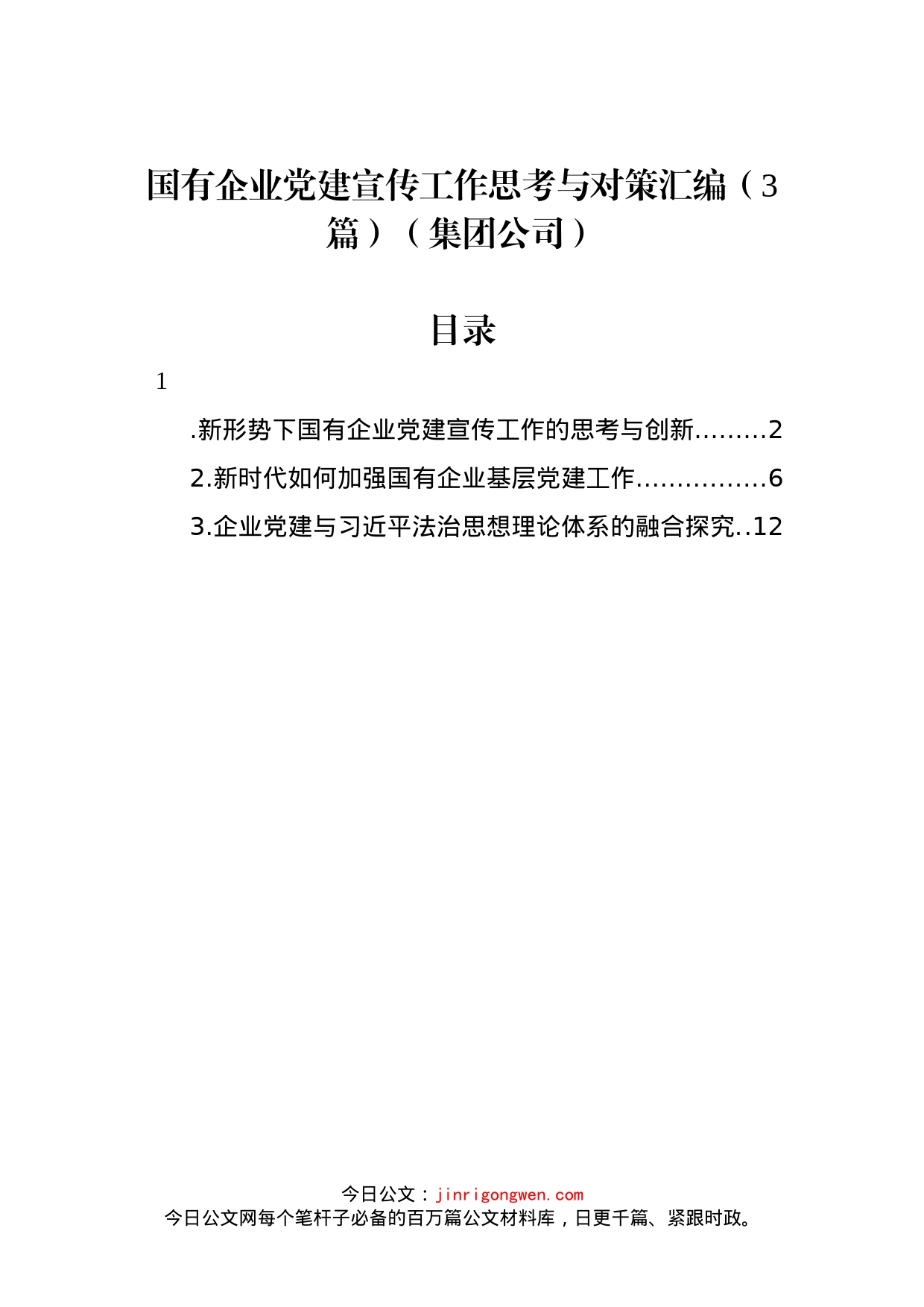 国有企业党建宣传工作思考与对策汇编（3篇）（集团公司）_第1页