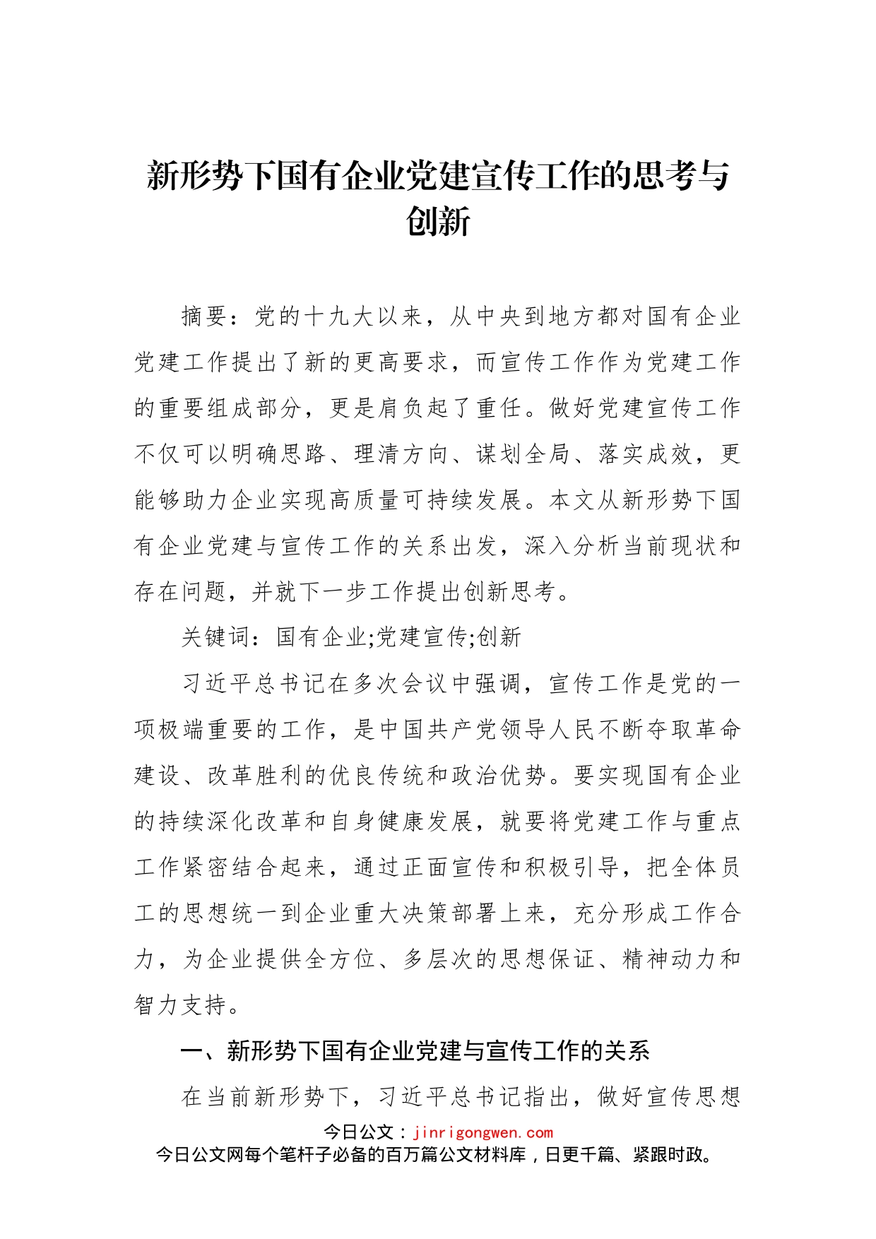 国有企业党建宣传工作思考与对策汇编（3篇）（集团公司）_第2页