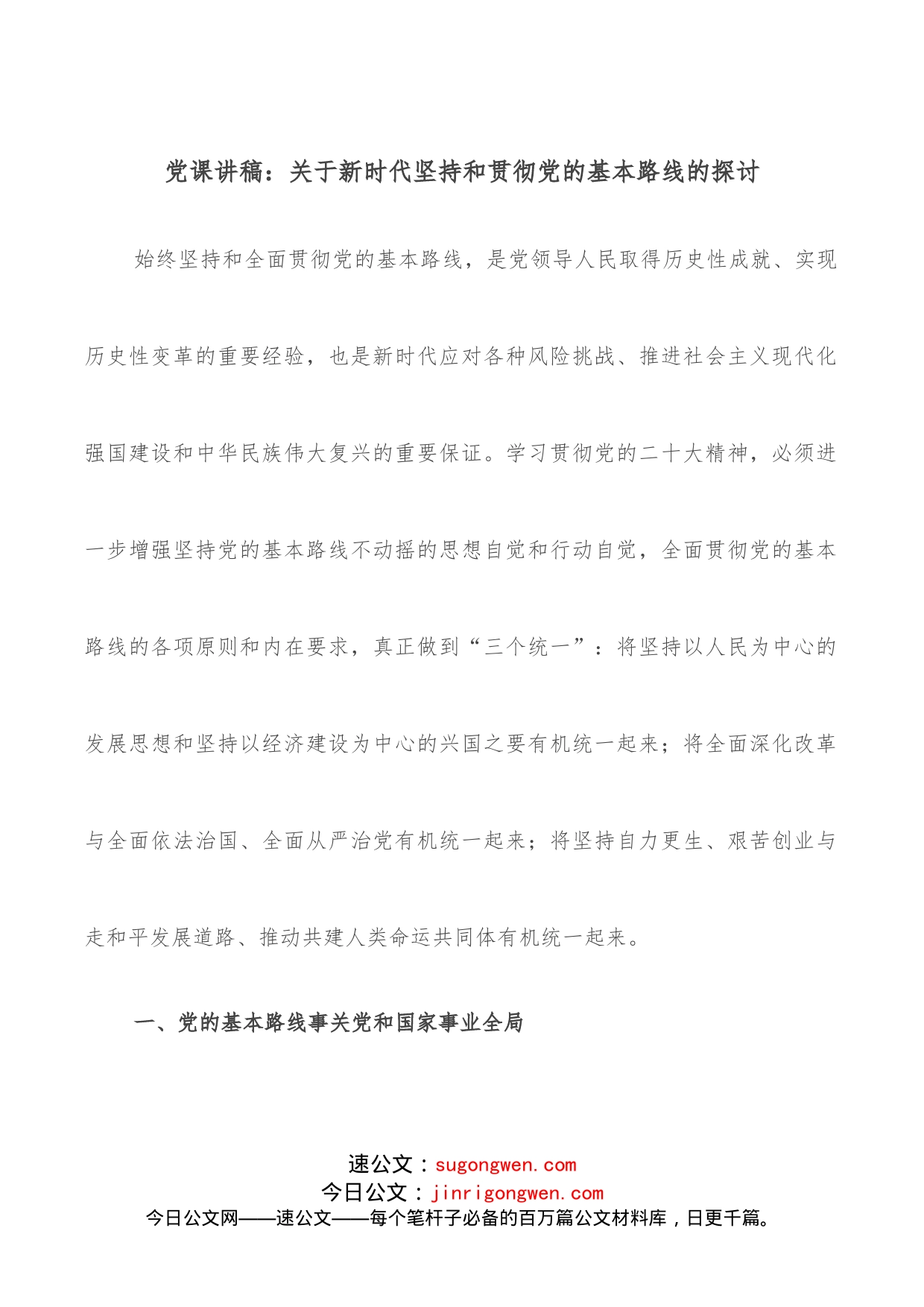 党课讲稿：关于新时代坚持和贯彻党的基本路线的探讨_第1页