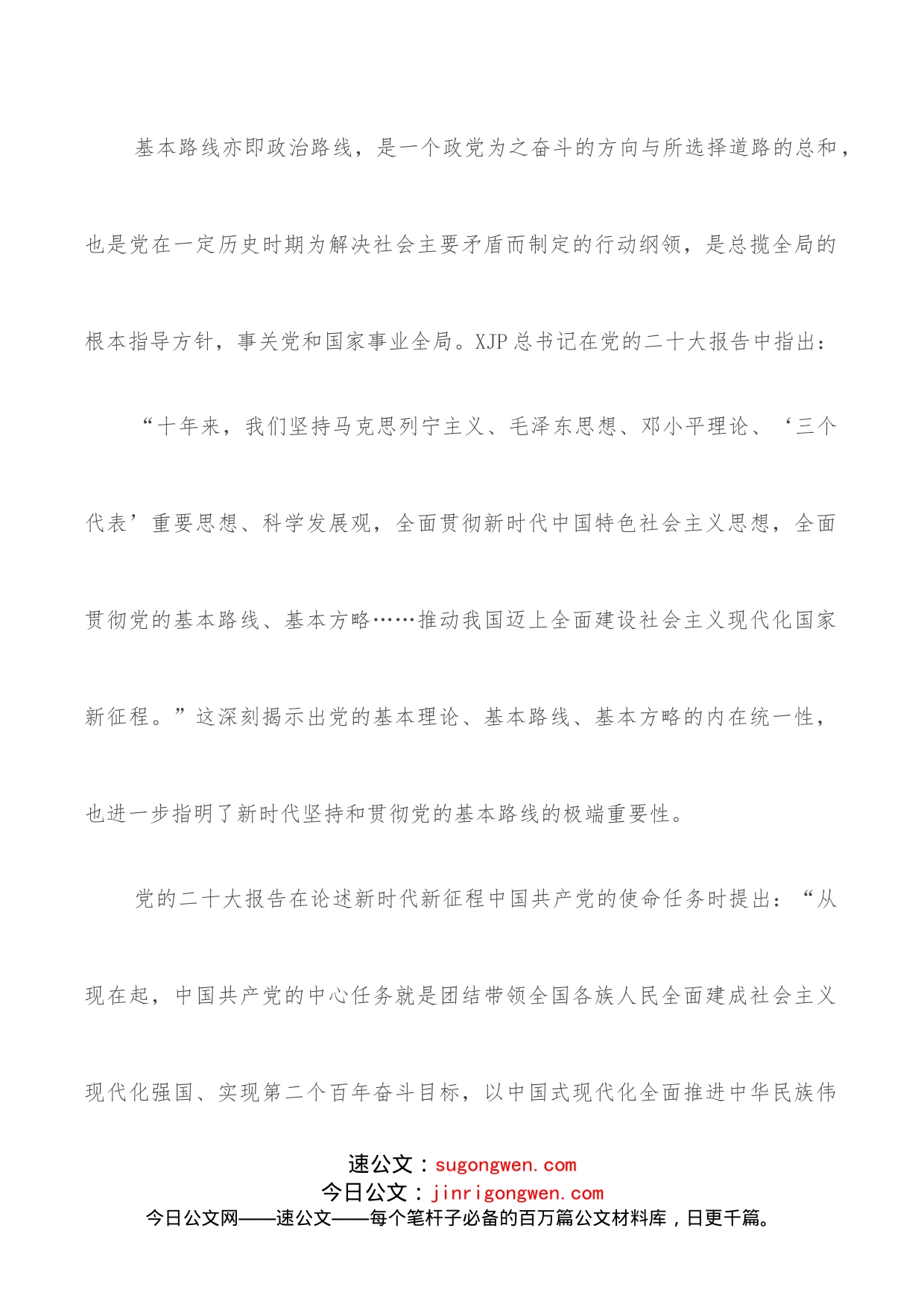 党课讲稿：关于新时代坚持和贯彻党的基本路线的探讨_第2页