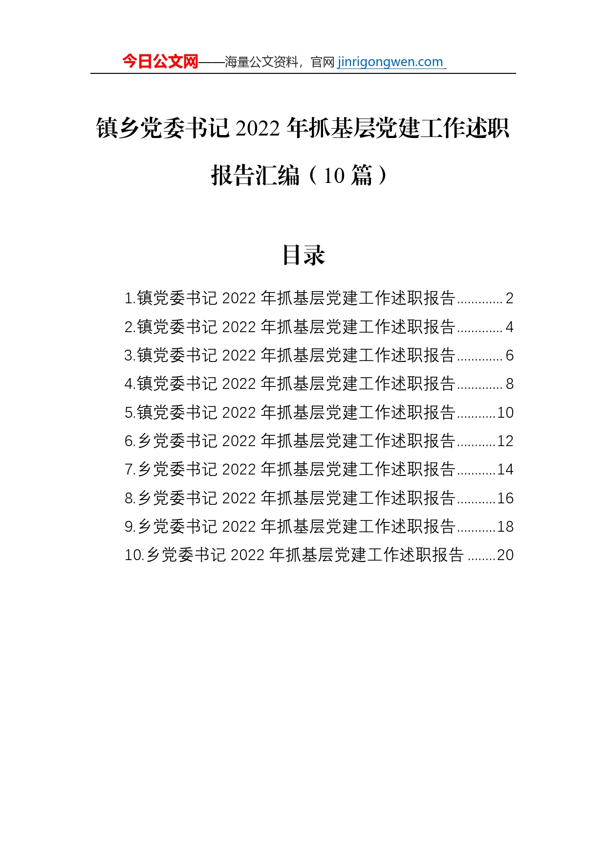 镇乡党委书记2022年抓基层党建工作述职报告汇编（10篇）_第1页