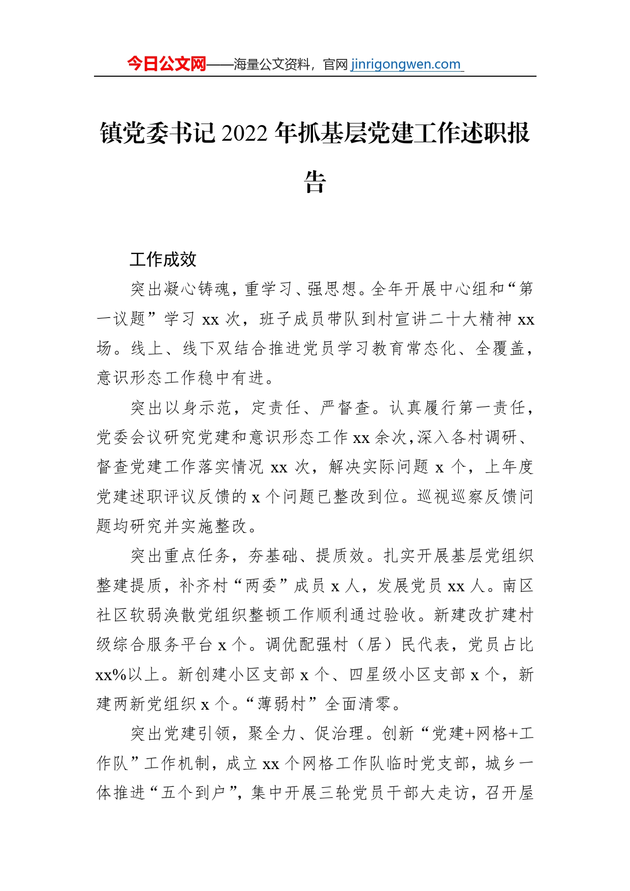 镇乡党委书记2022年抓基层党建工作述职报告汇编（10篇）_第2页