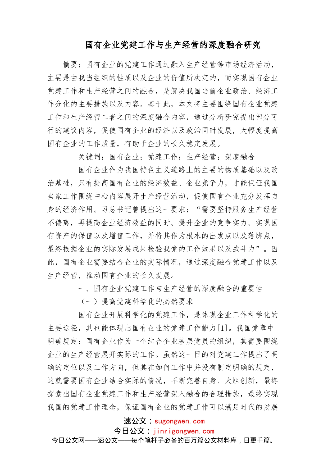 国有企业党建工作与生产经营的深度融合研究_第1页