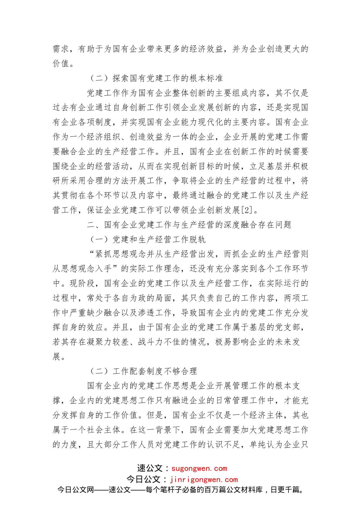 国有企业党建工作与生产经营的深度融合研究_第2页