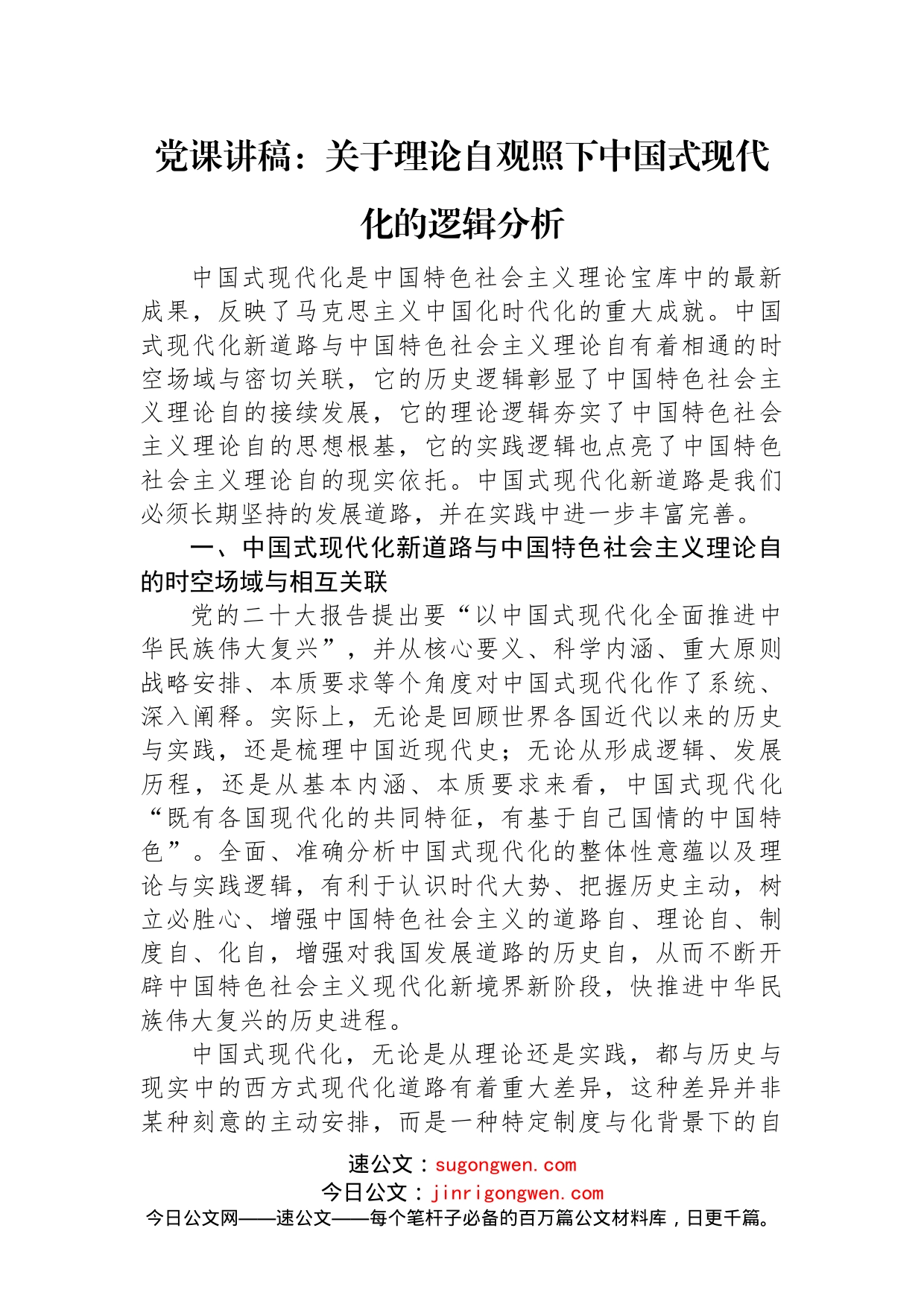 党课讲稿：关于理论自观照下中国式现代化的逻辑分析_第1页