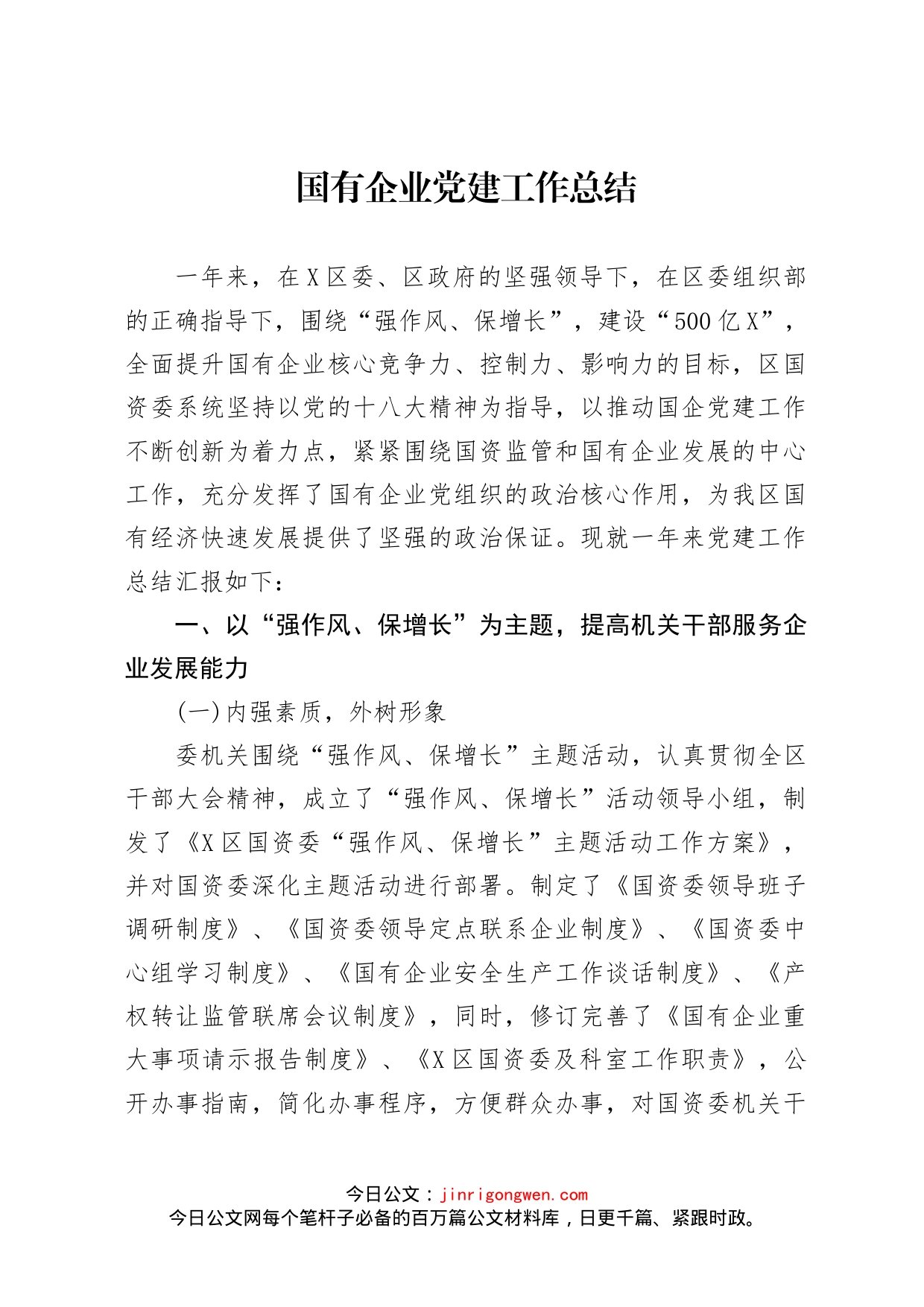 国有企业党建工作总结_第1页