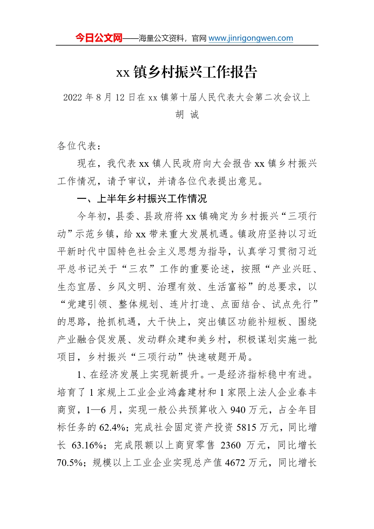 镇乡村振兴工作报告496_第1页