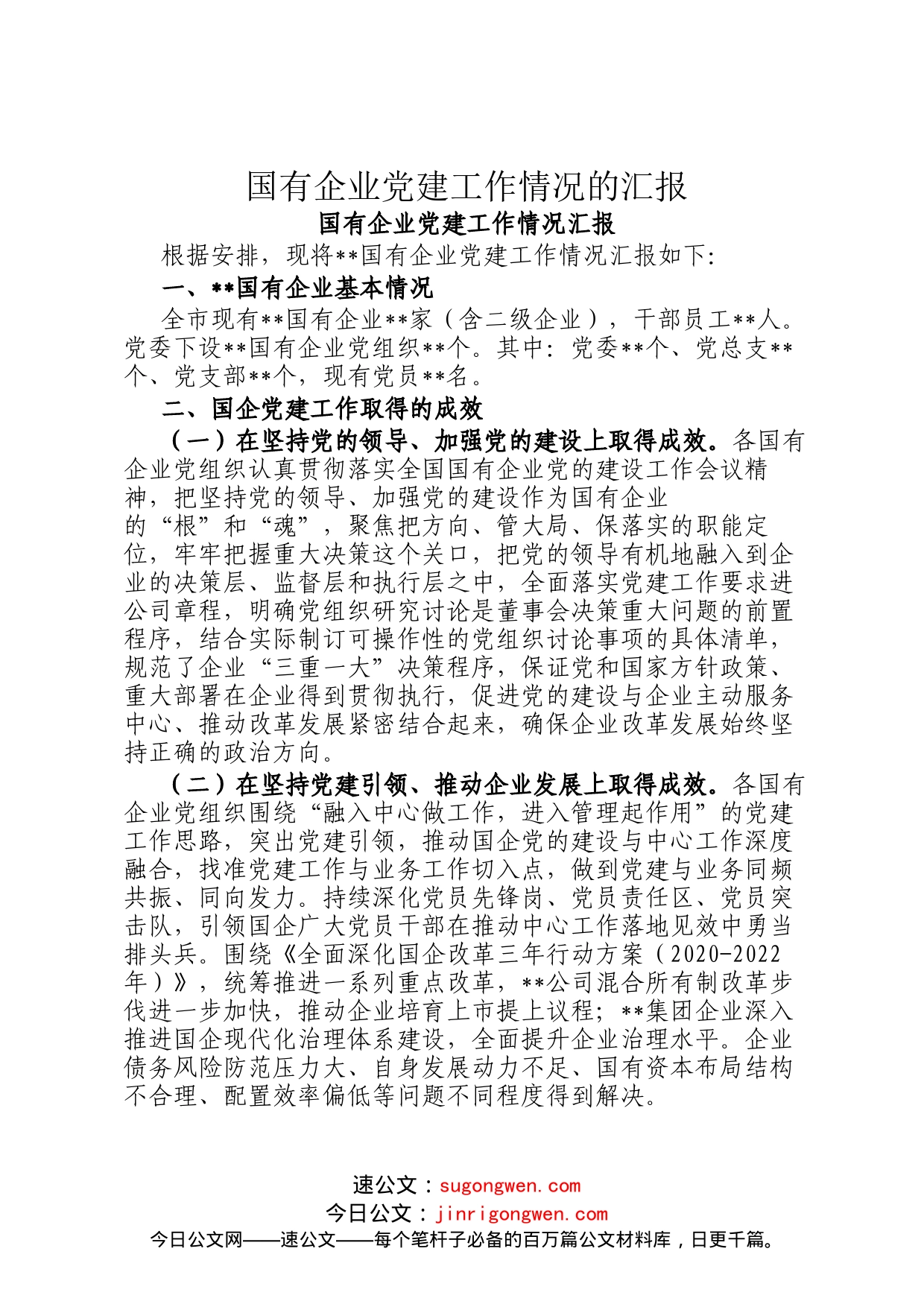 国有企业党建工作情况的汇报_第1页