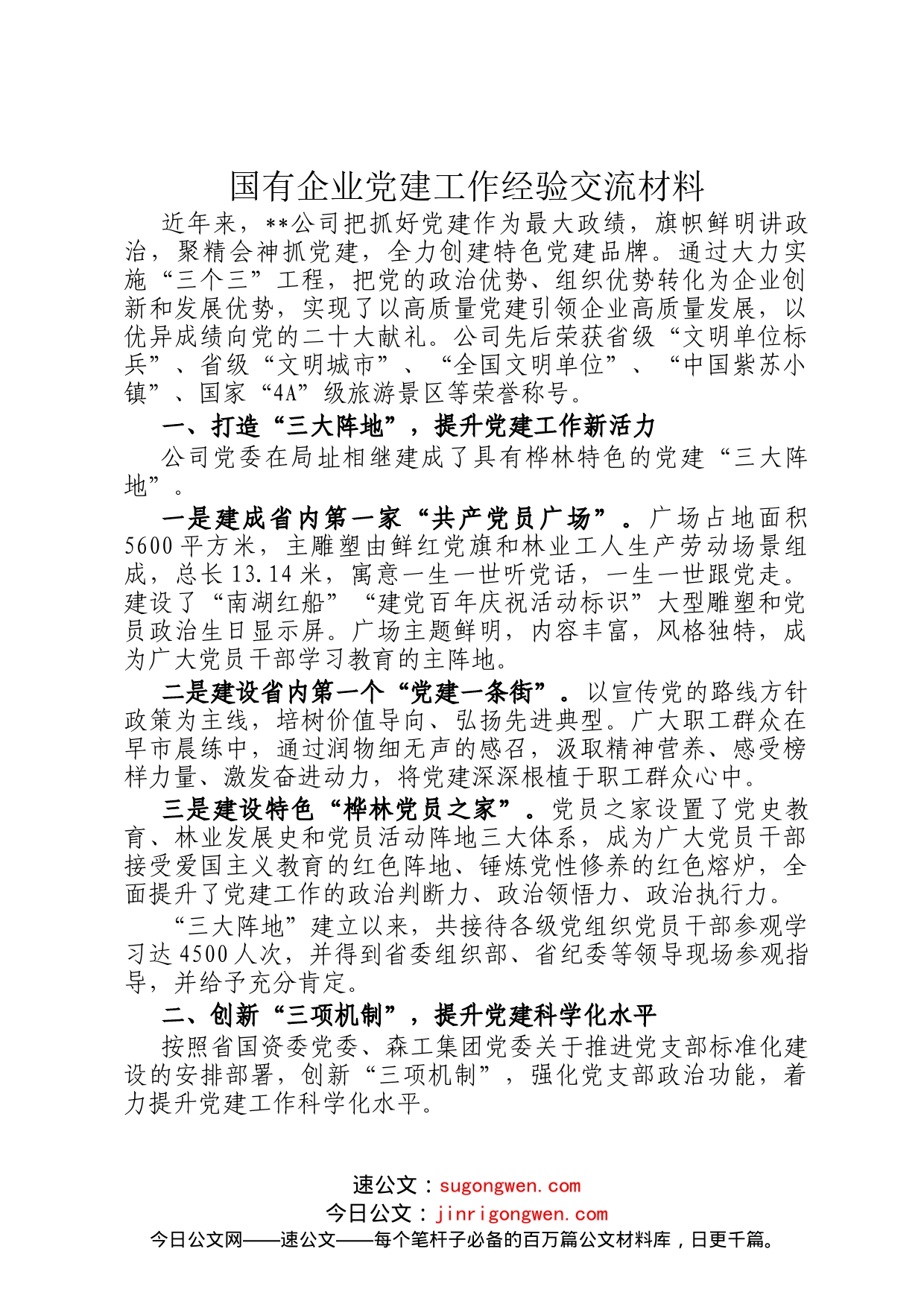 国有企业党建工作经验交流材料_第1页