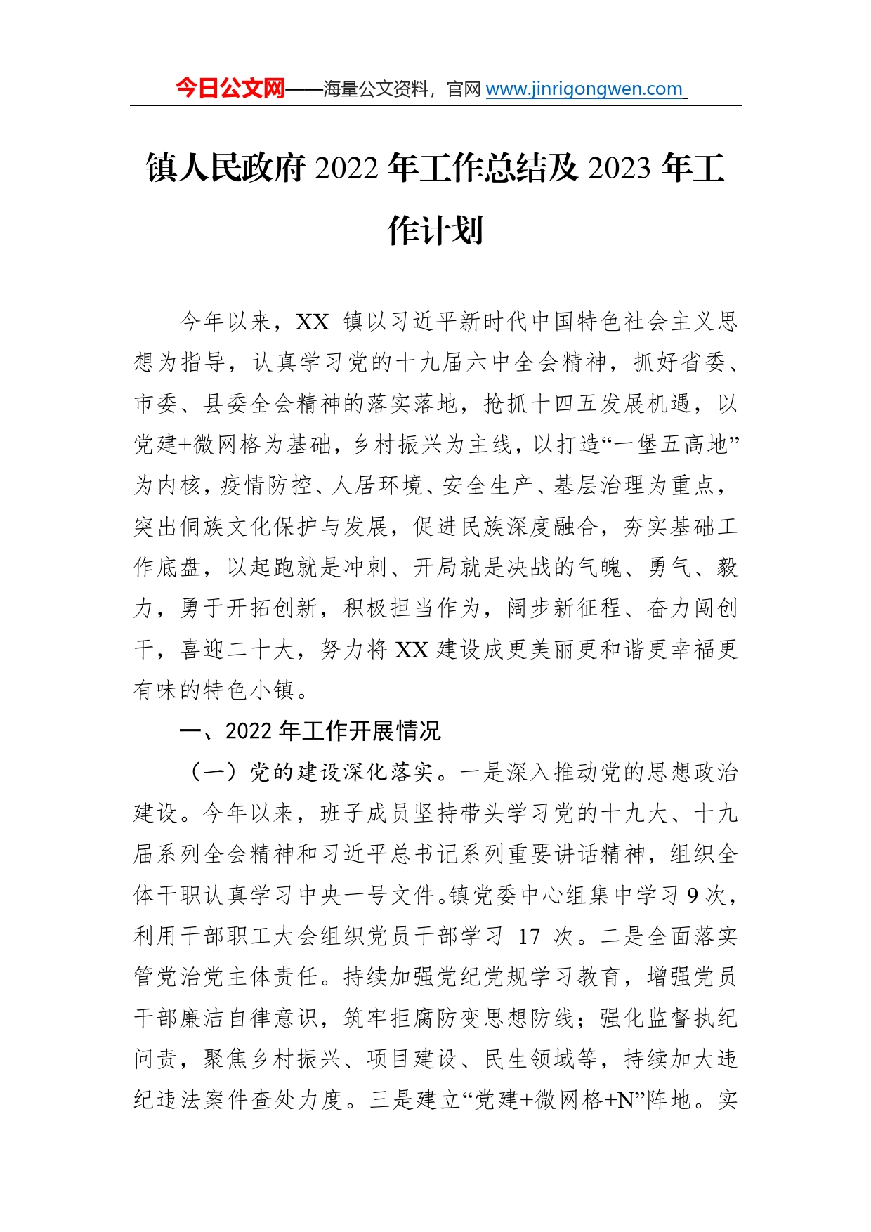 镇人民政府2022年工作总结及2023年工作计划88_第1页