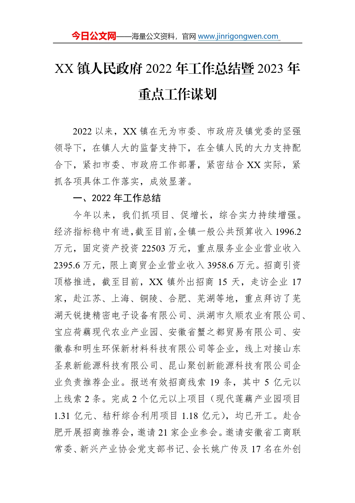 镇人民政府2022年工作总结暨2023年重点工作谋划652_第1页