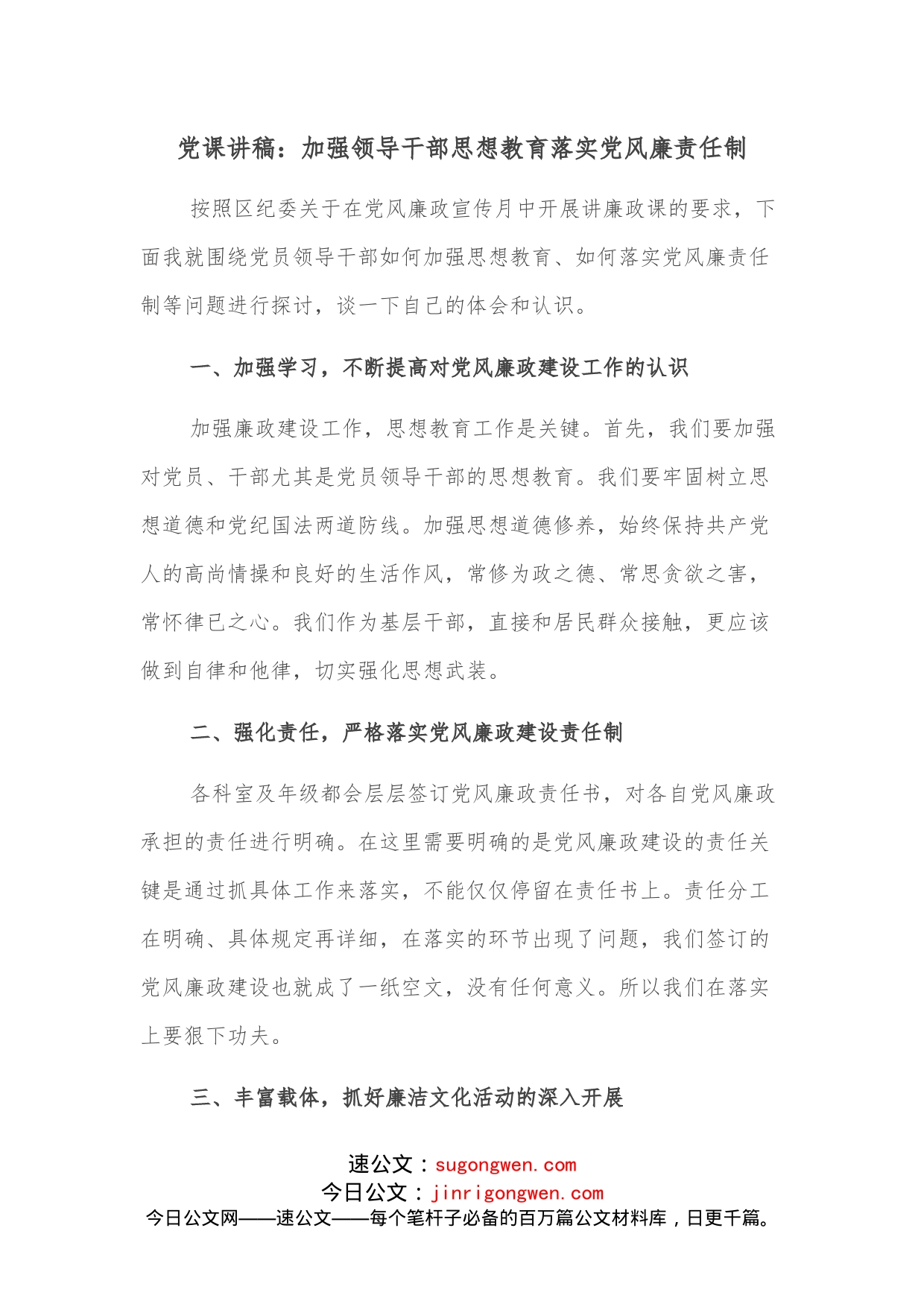 党课讲稿：加强领导干部思想教育落实党风廉责任制_第1页