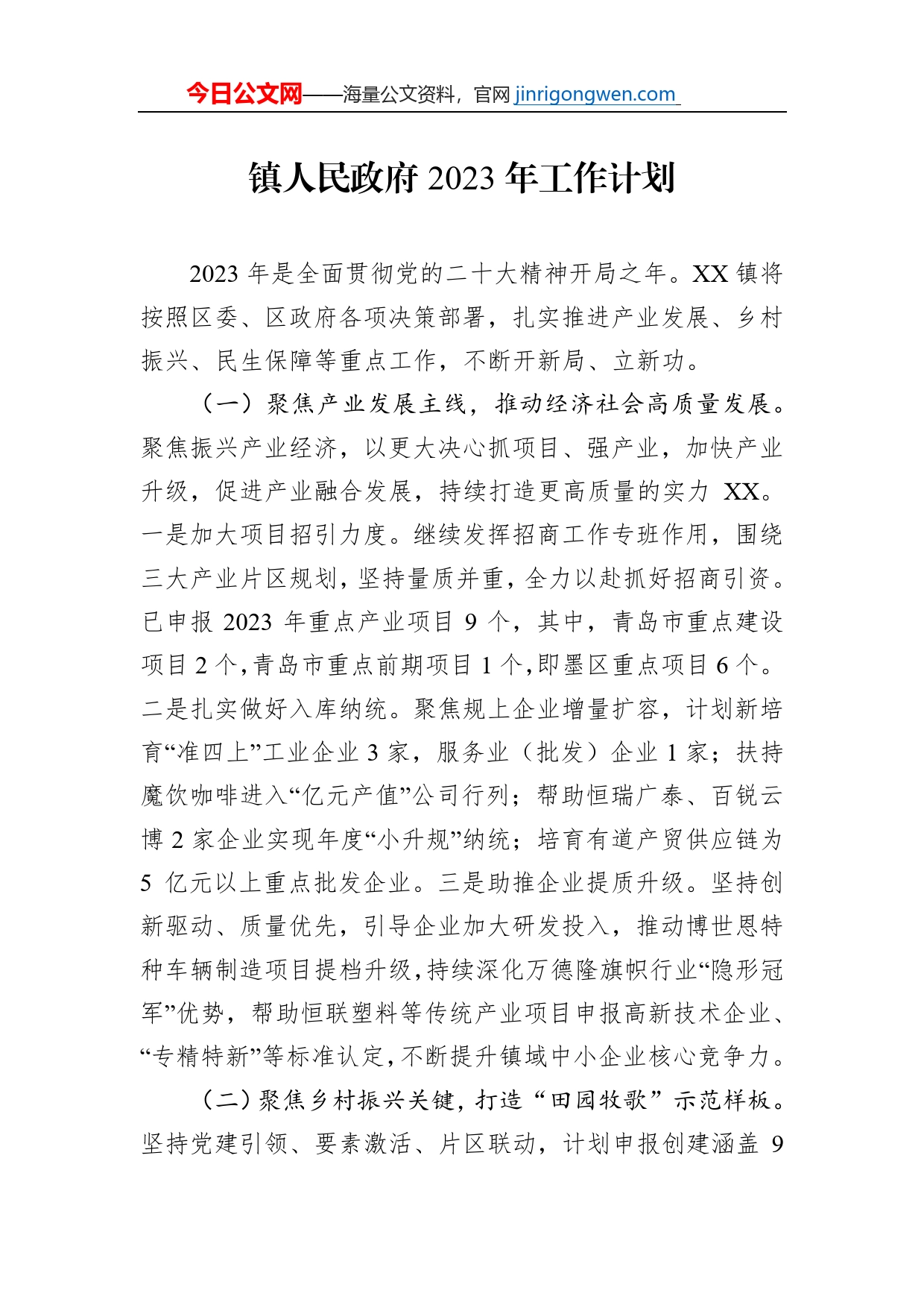 镇人民政府2023年工作计划_第1页