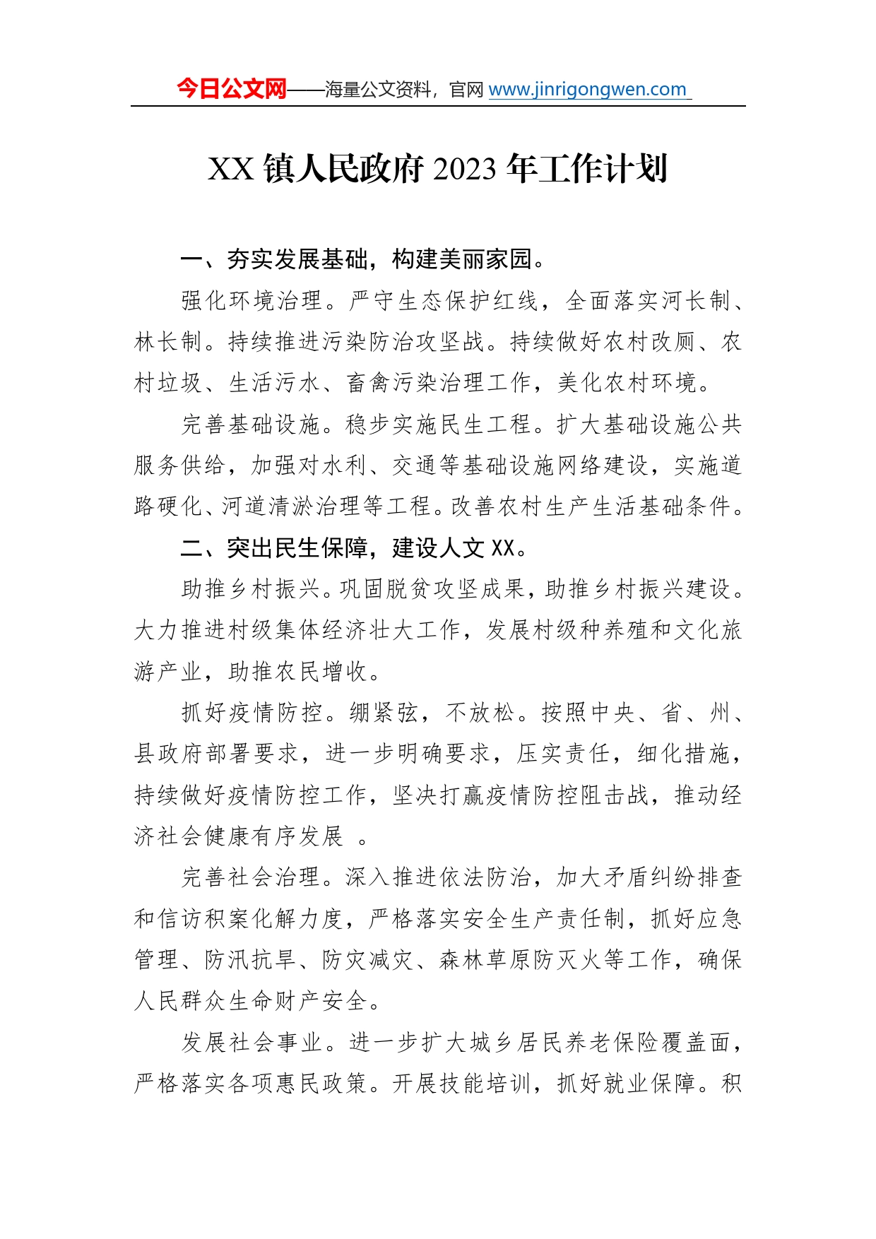 镇人民政府2023年工作计划708_第1页