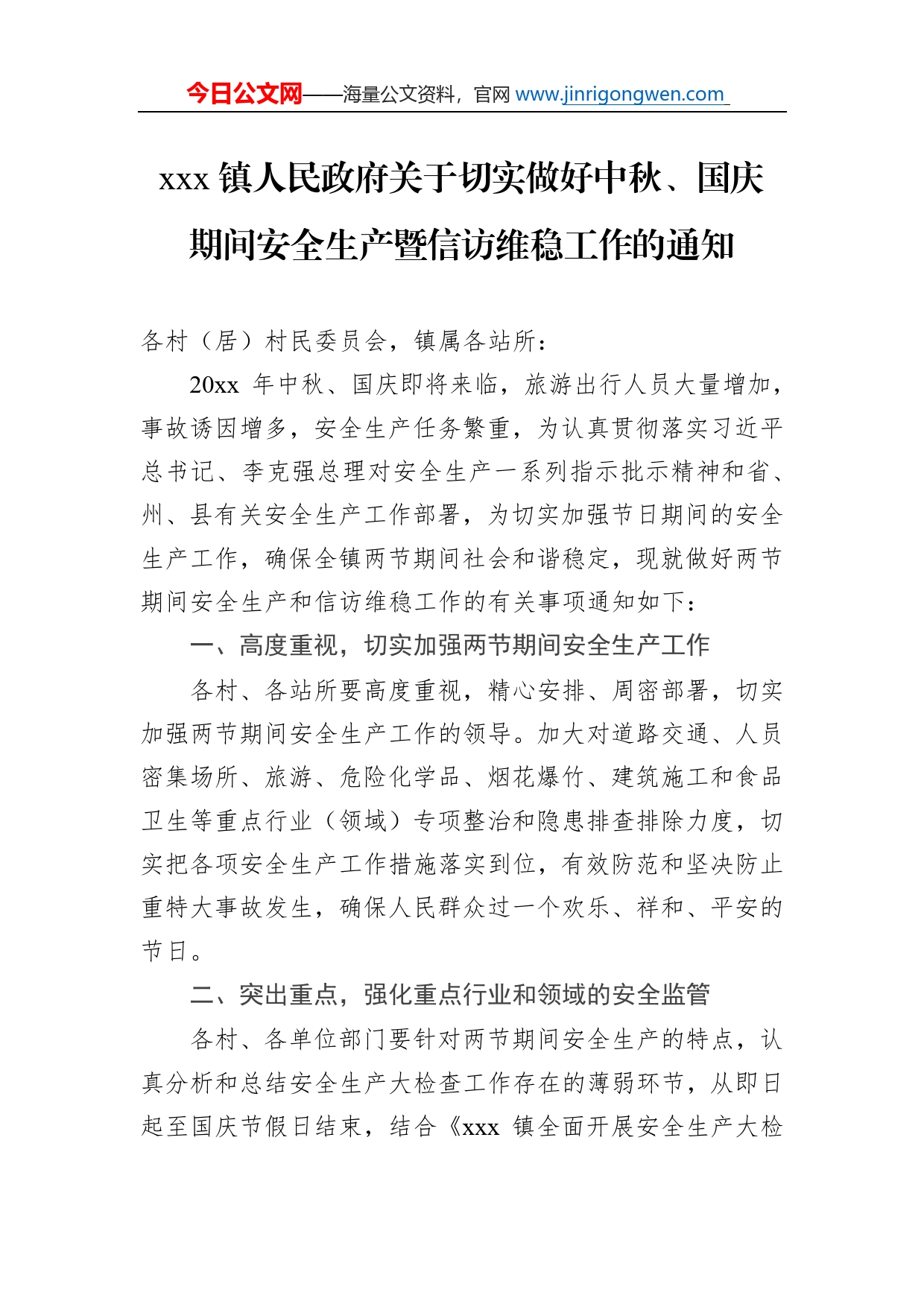 镇人民政府关于切实做好中秋、国庆期间安全生产暨信访维稳工作的通知_第1页