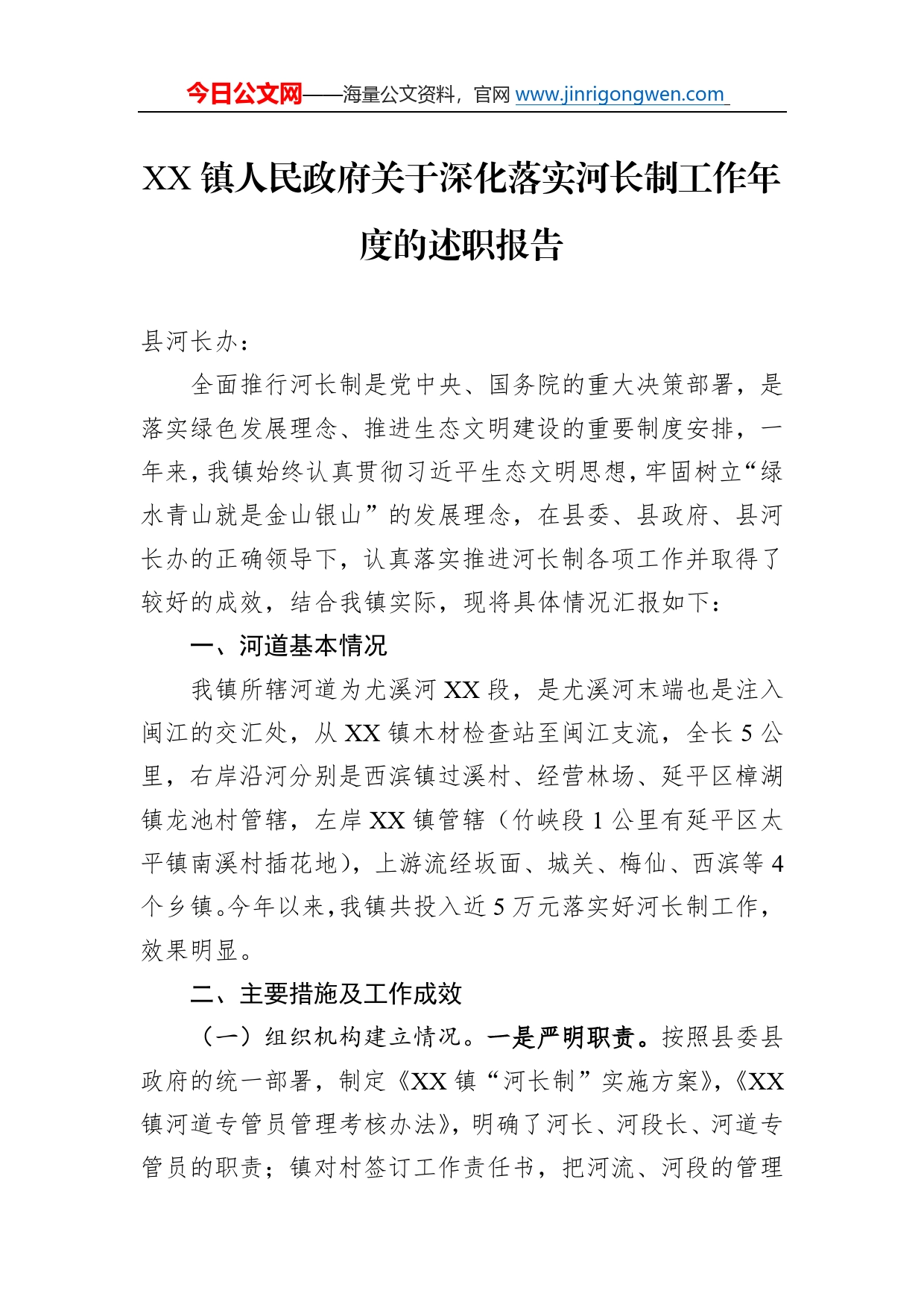 镇人民政府关于深化落实河长制工作年度的述职报告（20220307）5_第1页