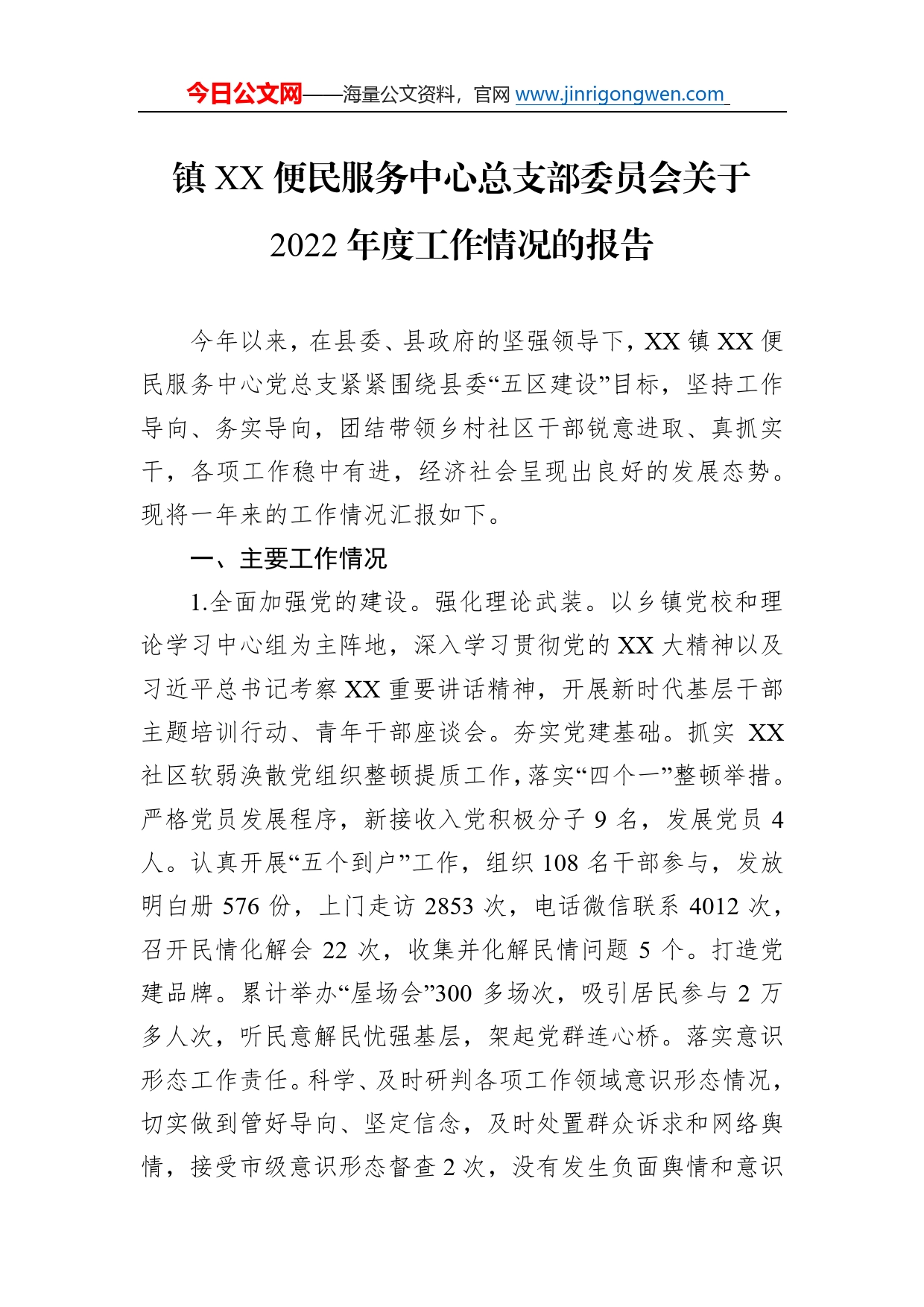 镇便民服务中心总支部委员会关于2022年度工作情况的报告67_第1页