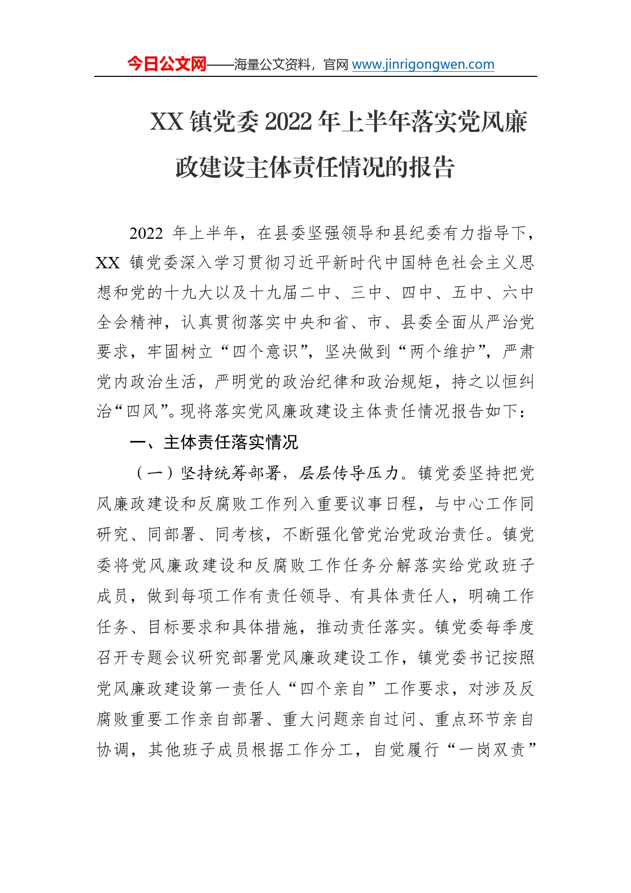 镇党委2022年上半年落实党风廉政建设主体责任情况的报告8236_第1页