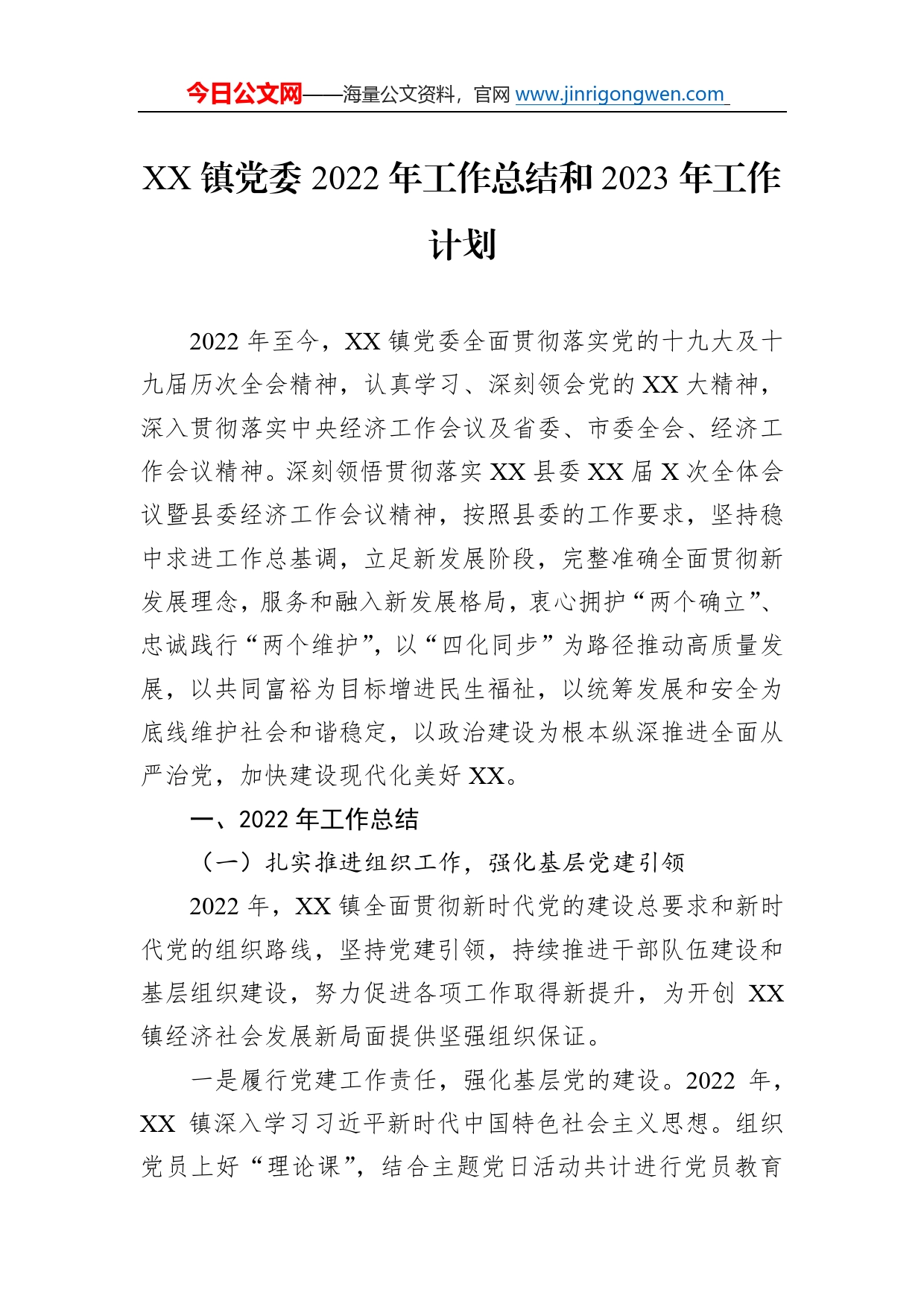 镇党委2022年工作总结和2023年工作计划839_第1页
