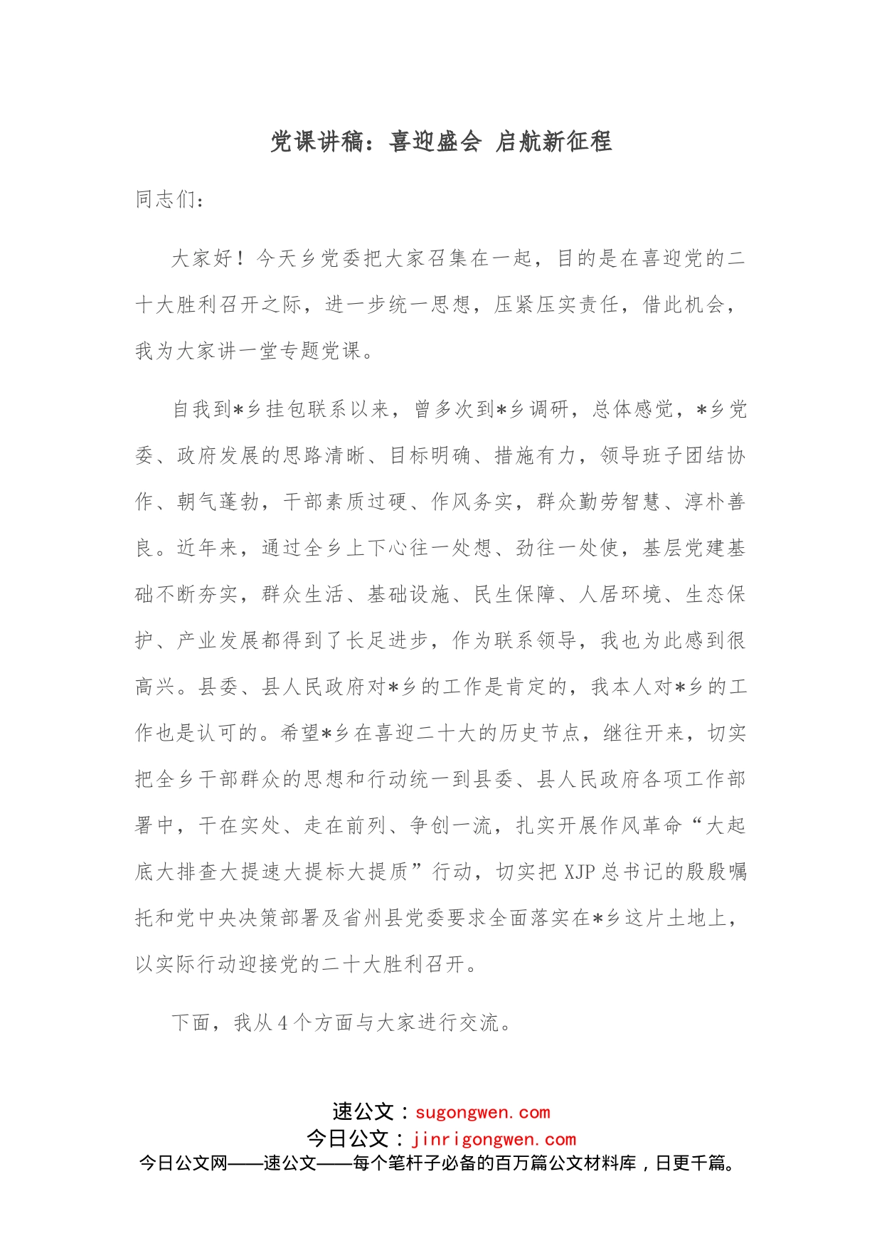 党课讲稿：喜迎盛会启航新征程_第1页