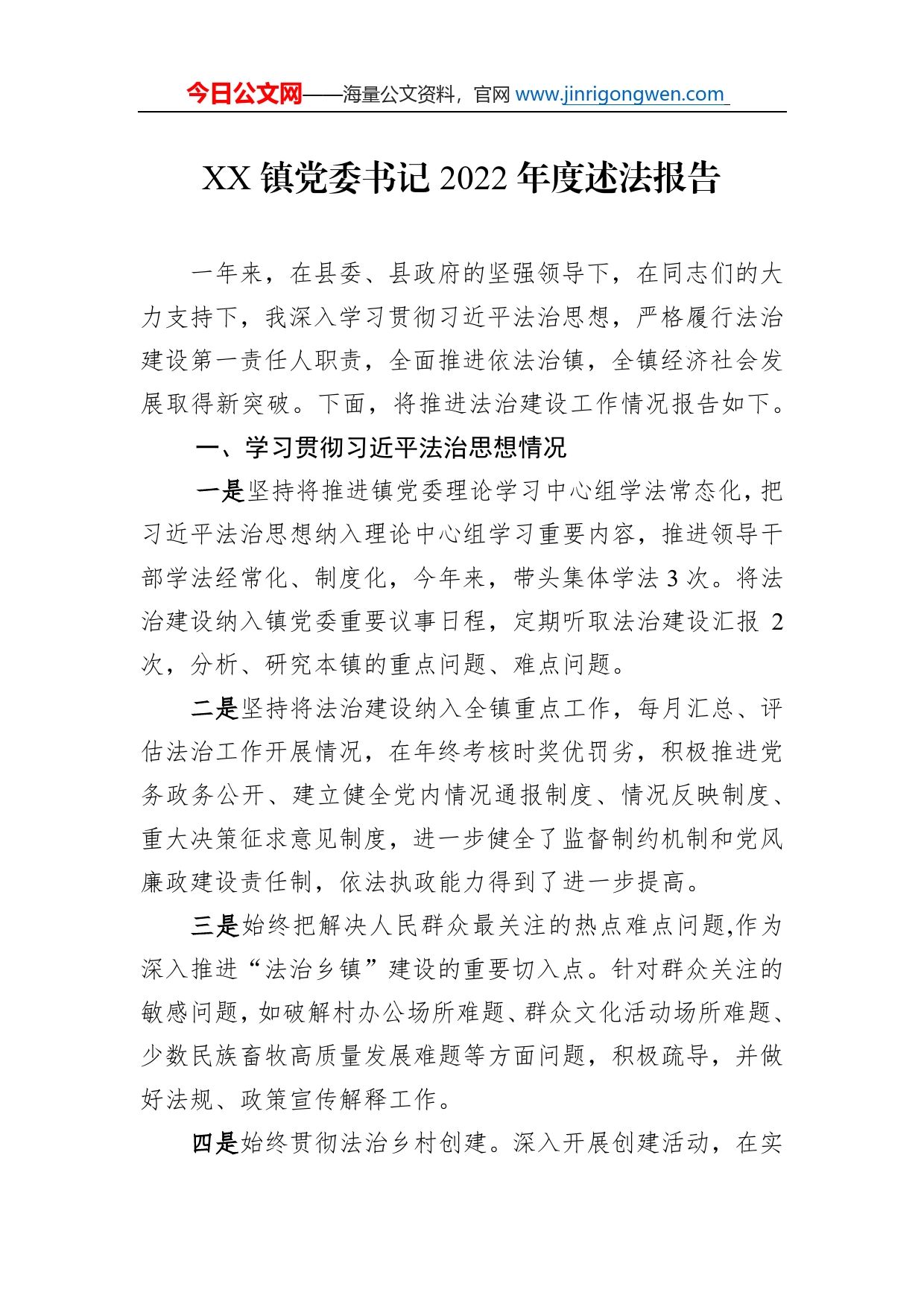 镇党委书记2022年度述法报告（20221121）_第1页
