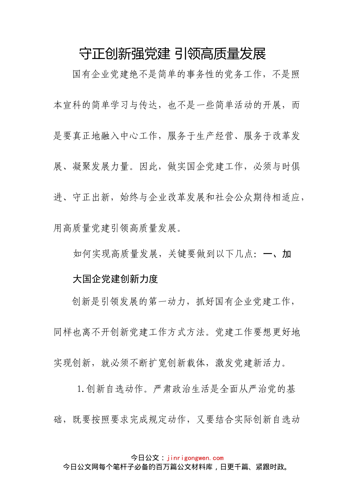 国有企业公司党支部经验介绍_第1页