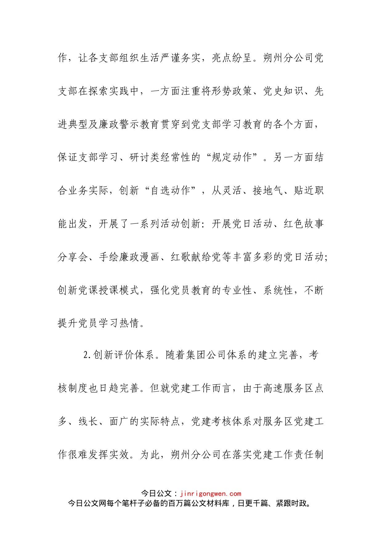 国有企业公司党支部经验介绍_第2页