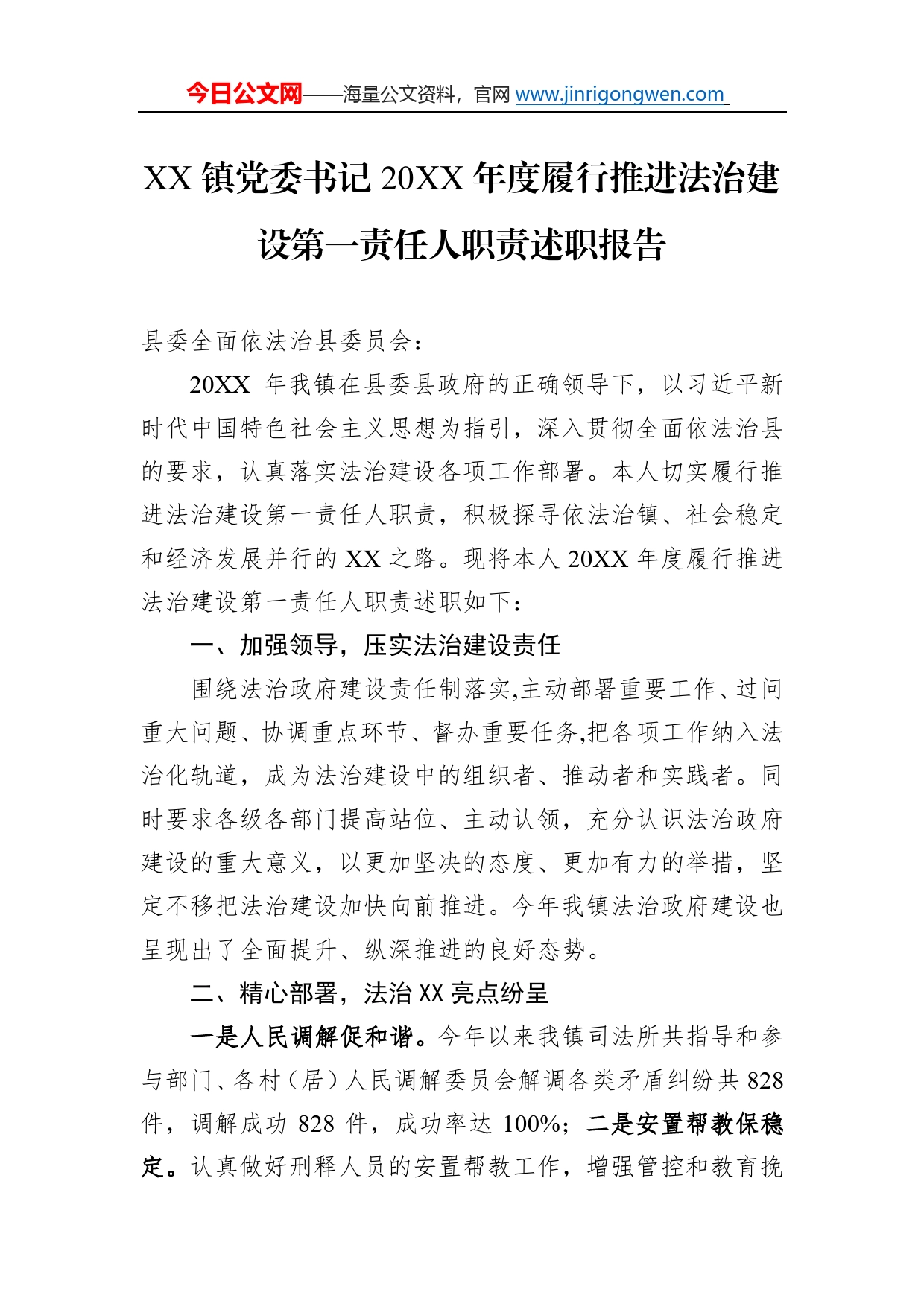 镇党委书记20年度履行推进法治建设第一责任人职责述职报告（20220321）61_第1页