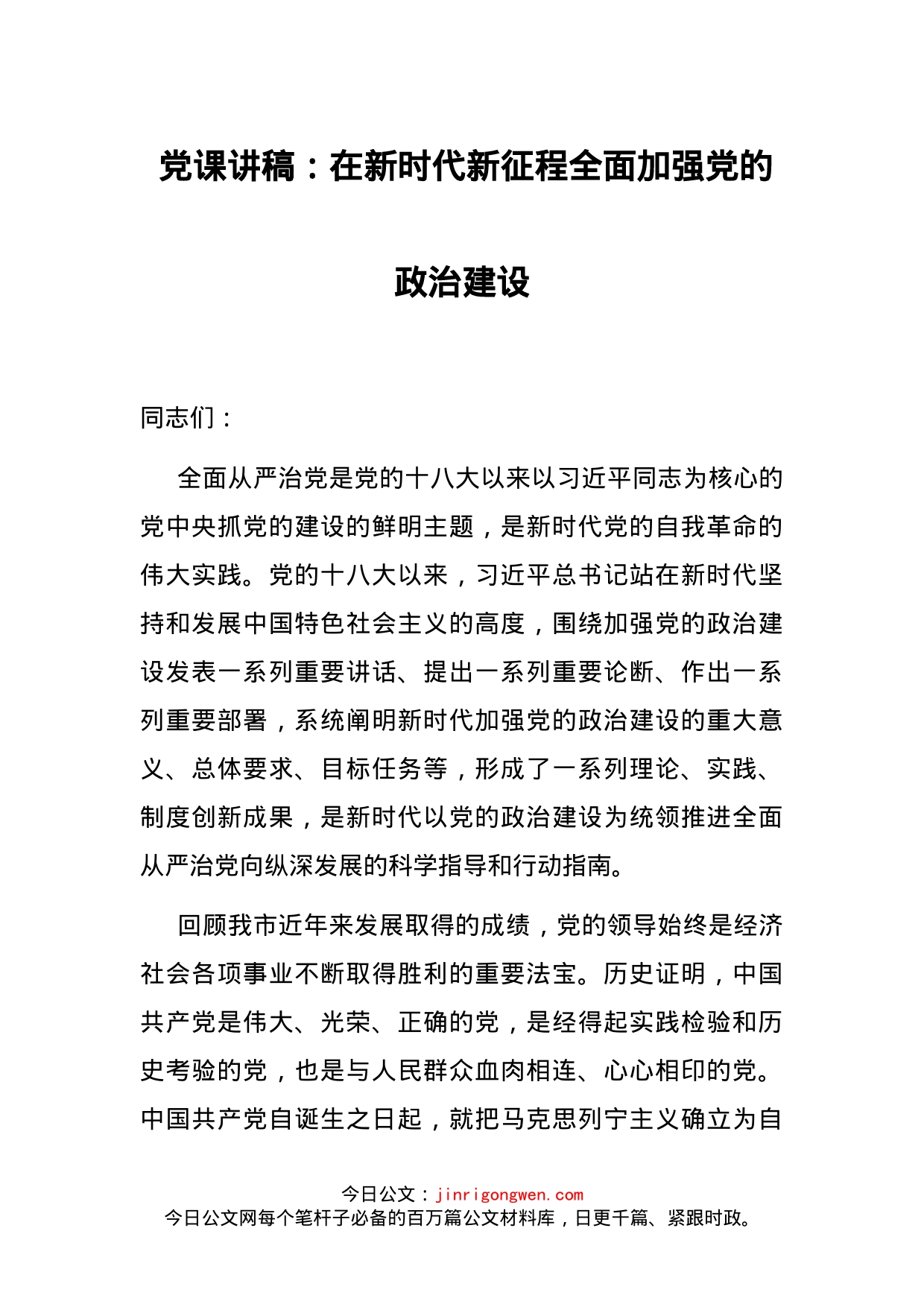 党课讲稿：在新时代新征程全面加强党的政治建设_第1页