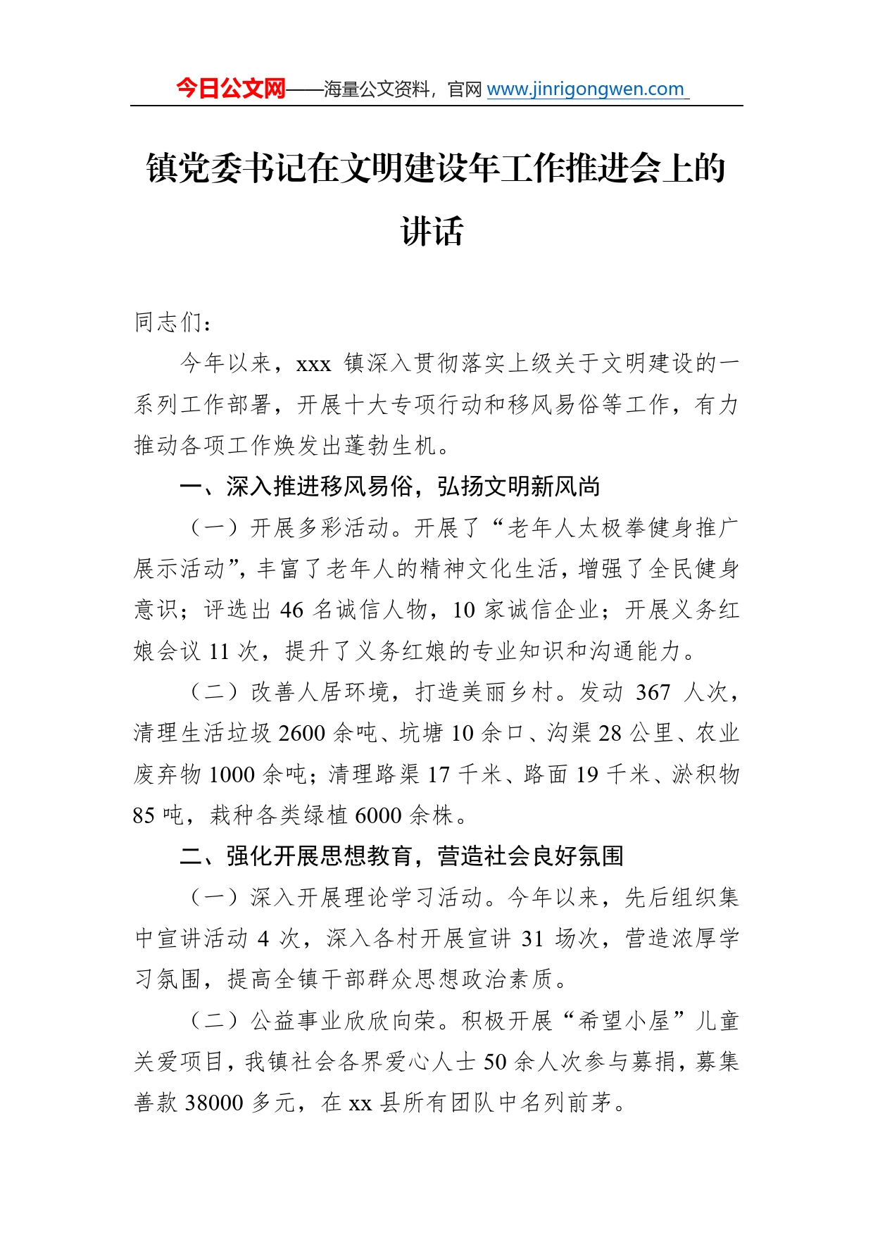 镇党委书记在文明建设年工作推进会上的讲话_第1页