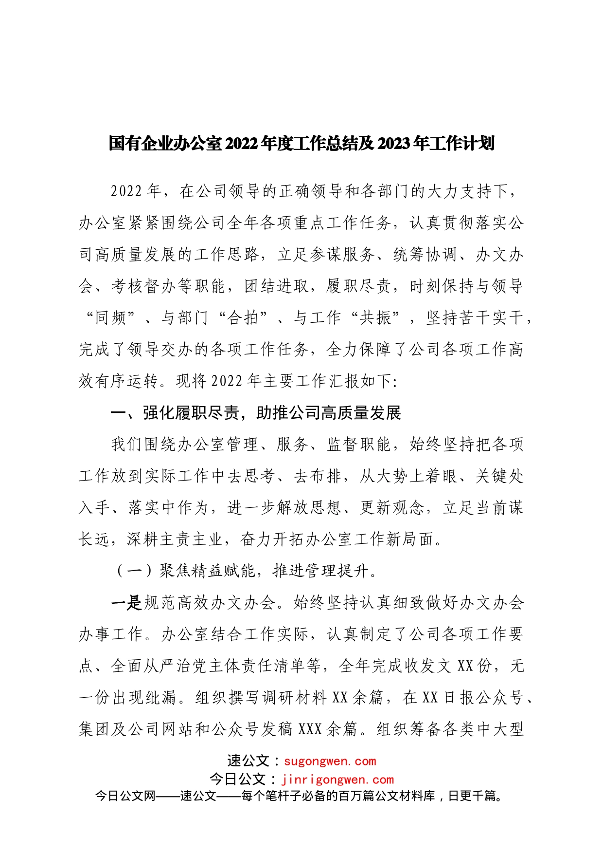 国有企业办公室2022年度工作总结及2023年工作计划_第1页