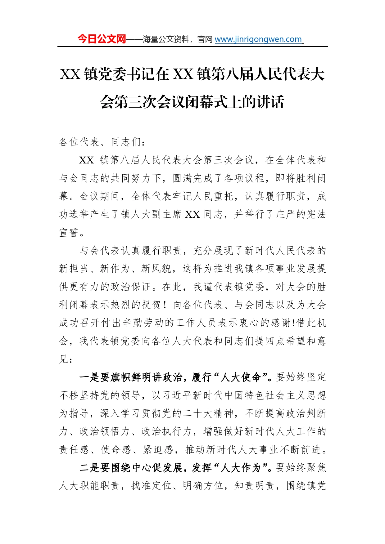 镇党委书记在镇第八届人民代表大会第三次会议闭幕式上的讲话（20221130）12_第1页