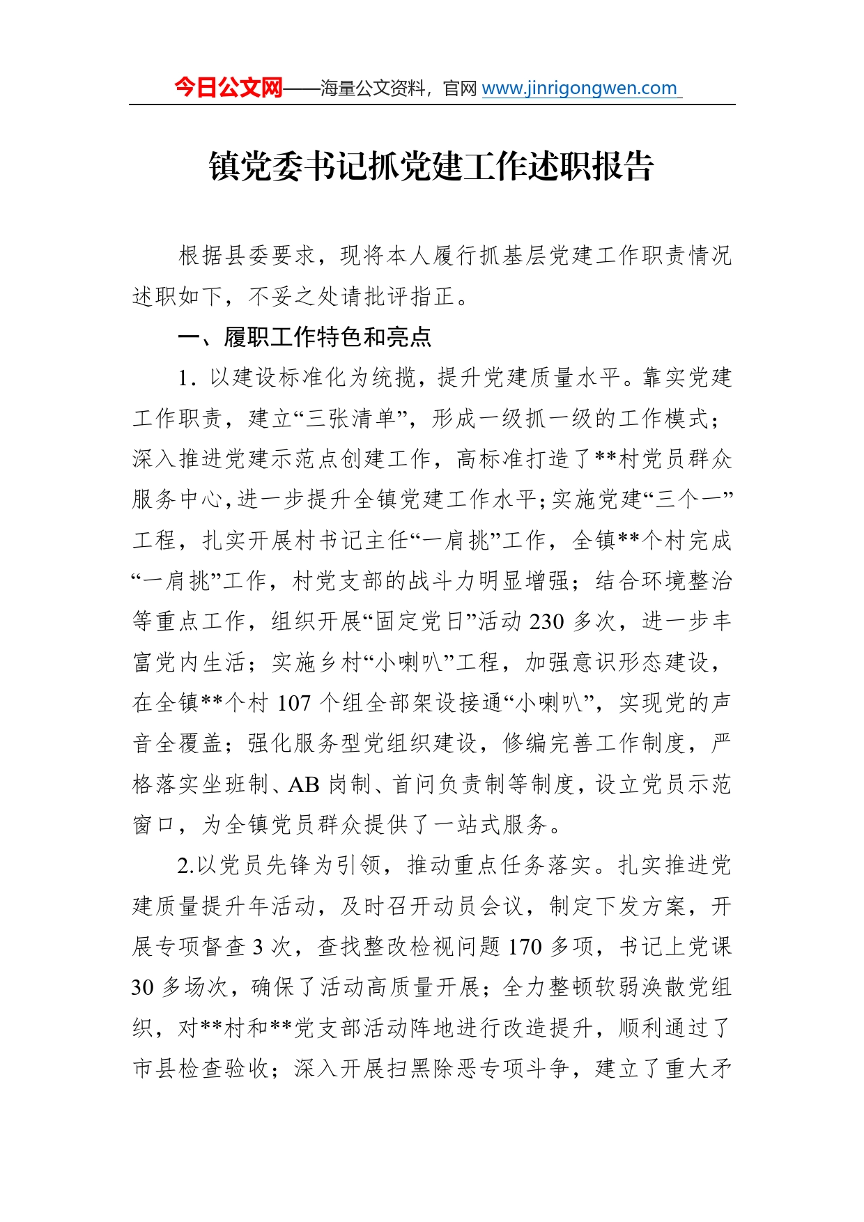 镇党委书记抓党建工作述职报告2_第1页