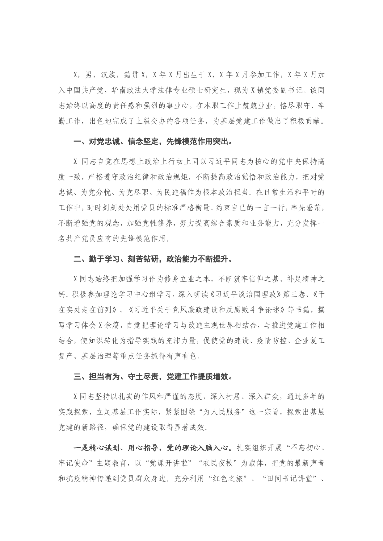 镇党委副书记“两优一先”事迹材料._第1页