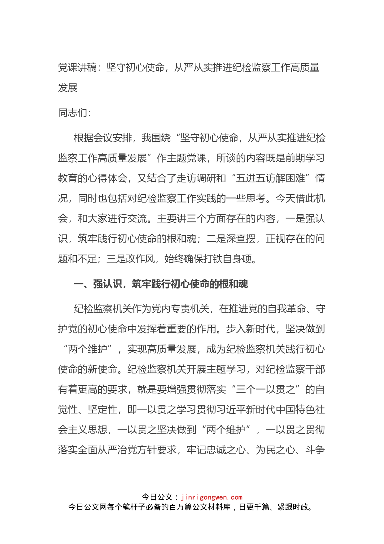 党课讲稿：坚守初心使命，从严从实推进纪检监察工作高质量发展_第1页