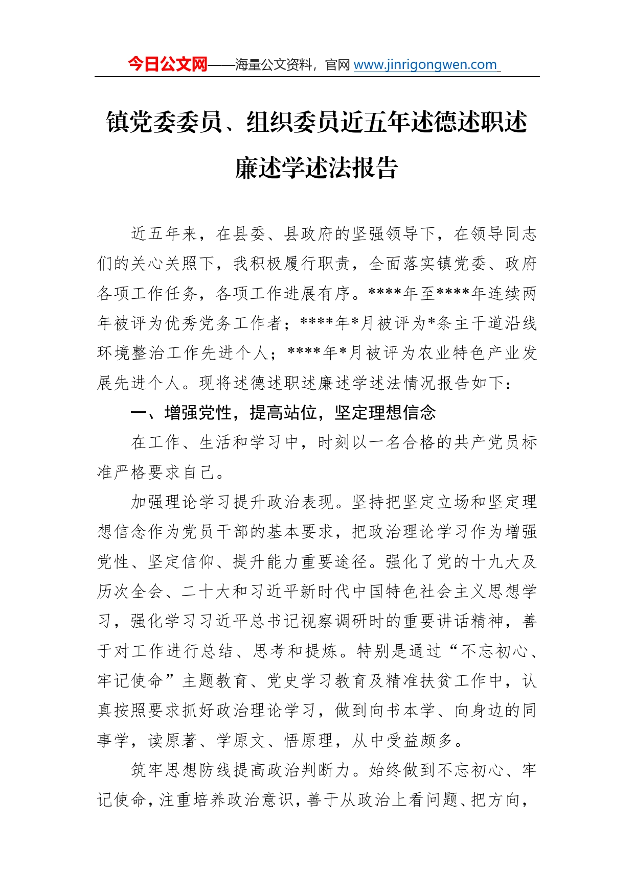 镇党委委员、组织委员近五年述德述职述廉述学述法报告9_第1页