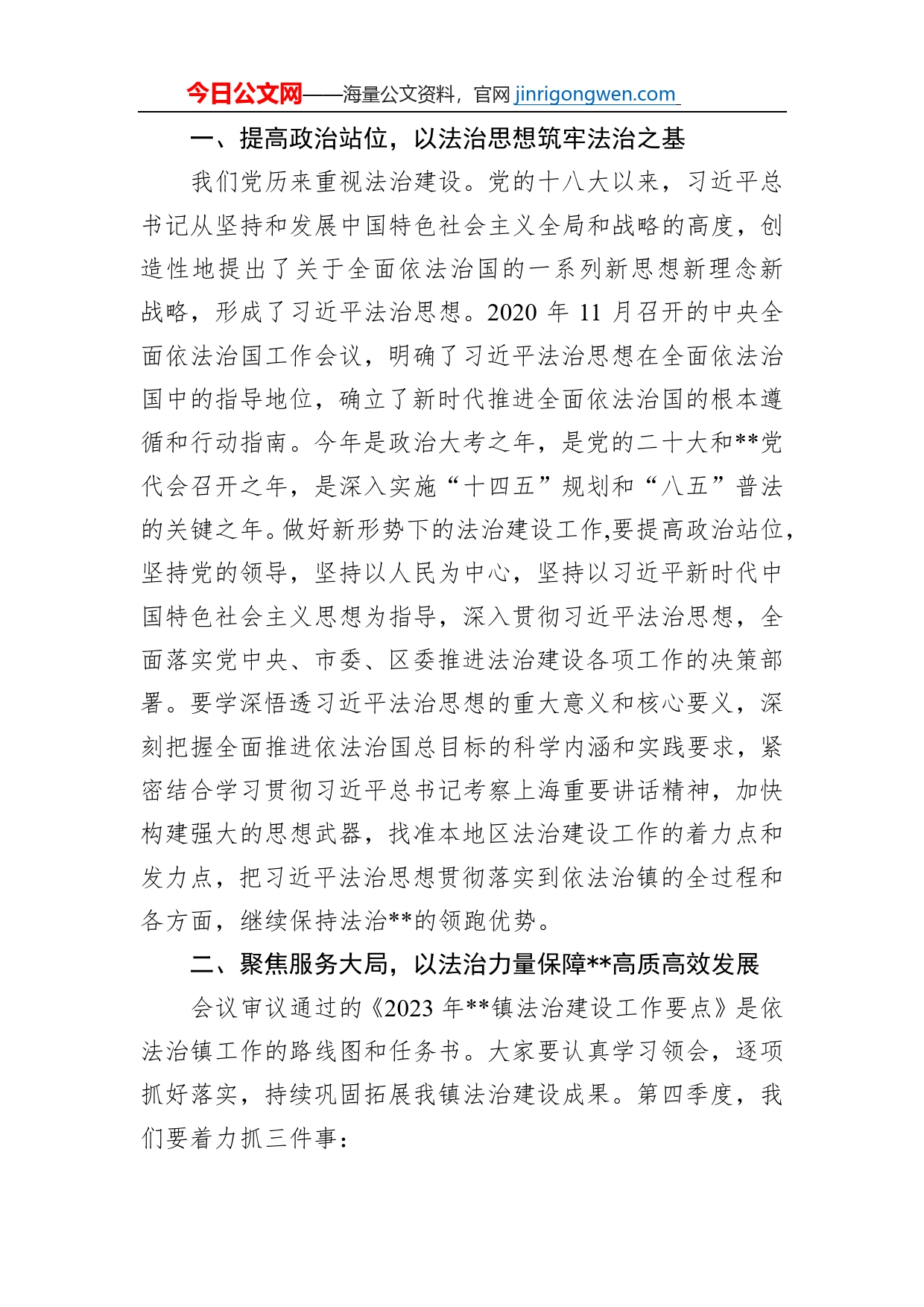 镇党委法治建设委员会会议主持讲话稿_第2页