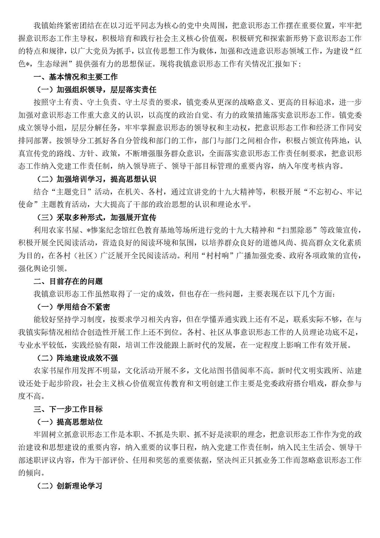 镇党委落实意识形态工作责任制专题汇报材料._第1页