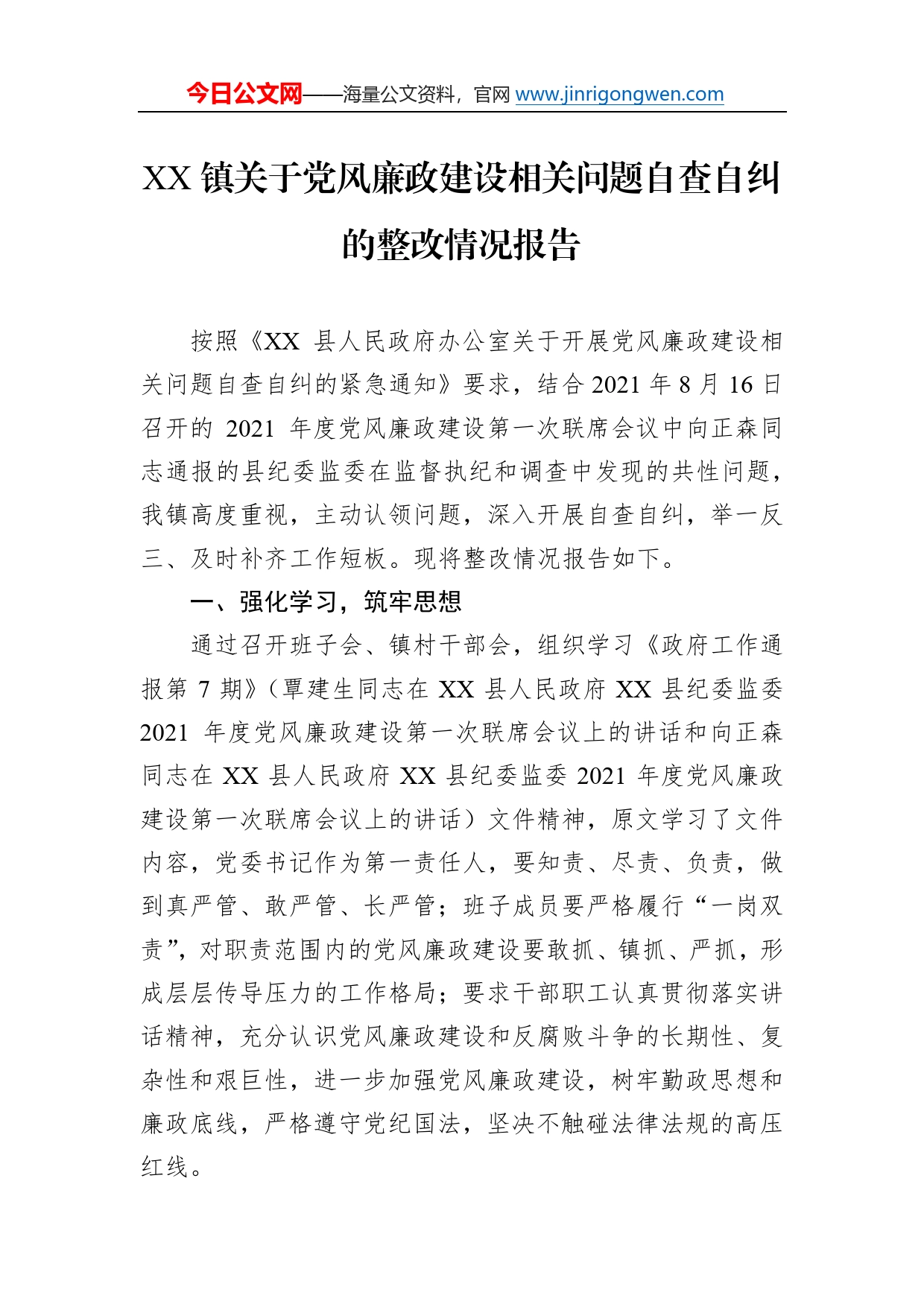 镇关于党风廉政建设相关问题自查自纠的整改情况报告_第1页