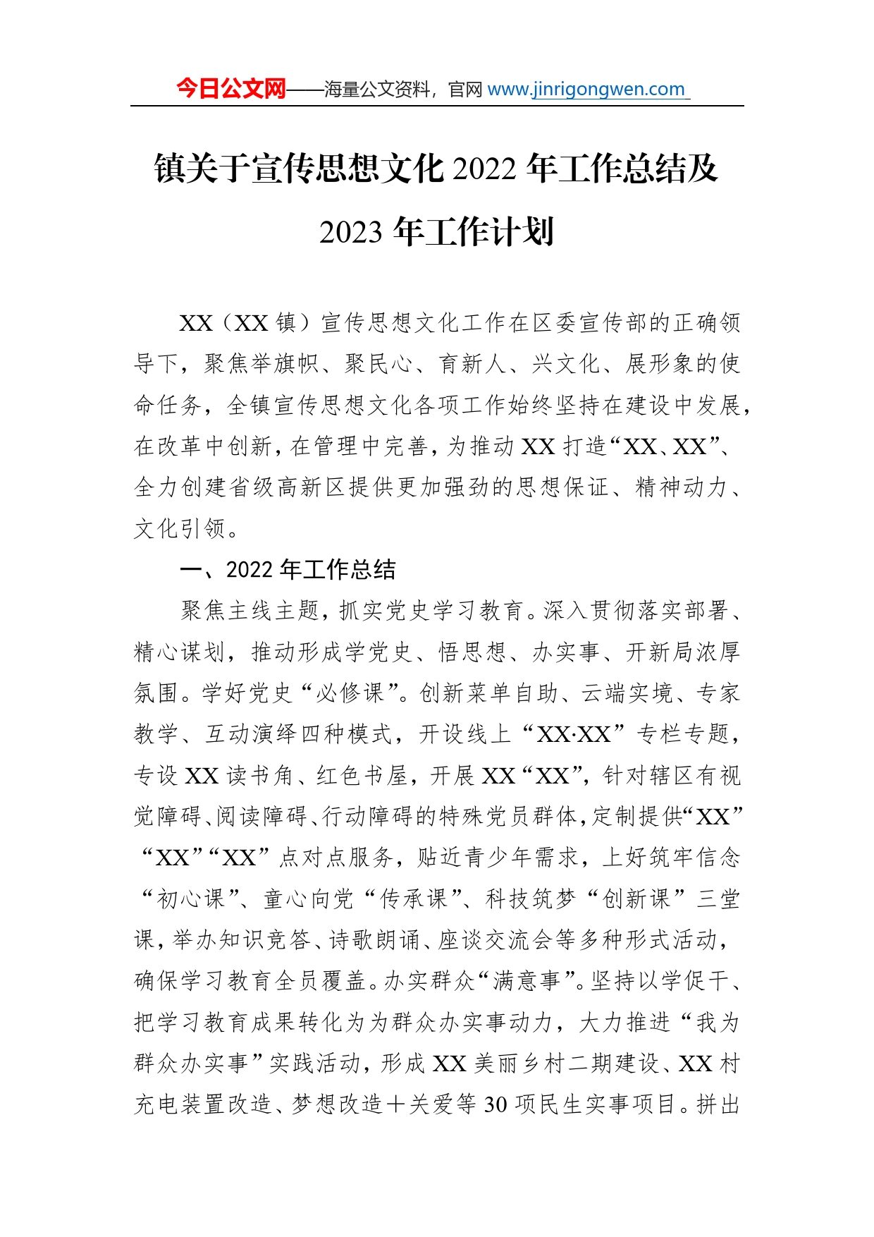 镇关于宣传思想文化2022年工作总结及2023年工作计划_第1页