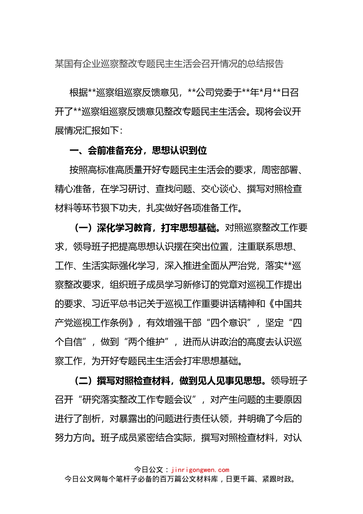 国有企业巡察整改专题民主生活会召开情况的总结报告_第1页